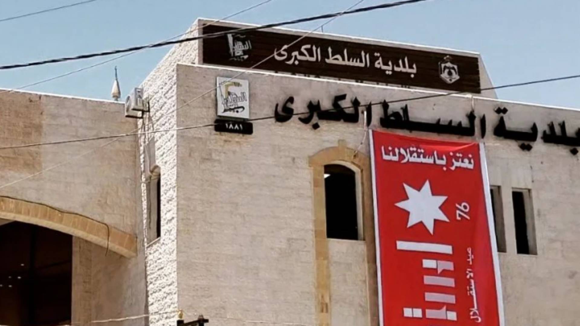 بلدية السلط الكبرى