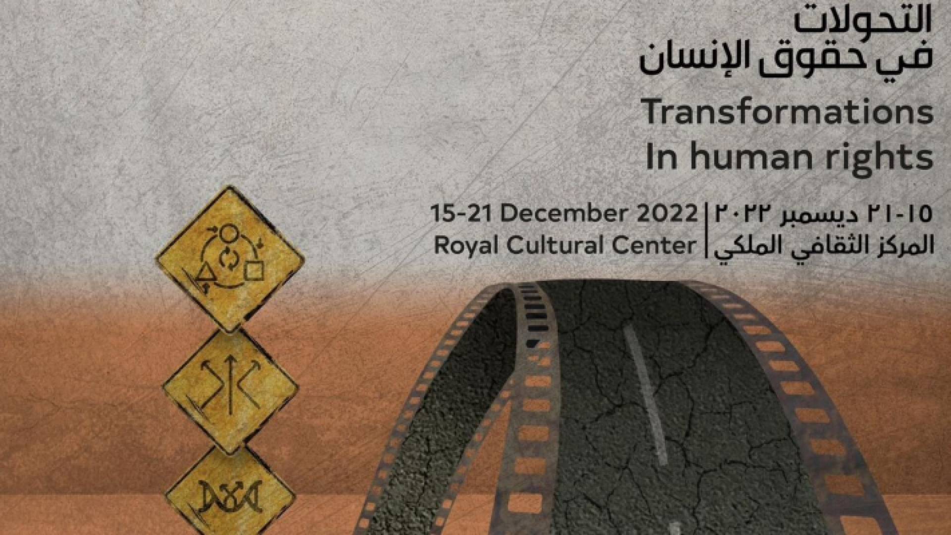 مهرجان كرامة لافلام حقوق الإنسان يحتفي بـ"التحولات في حقوق الإنسان" بدورته الـ13