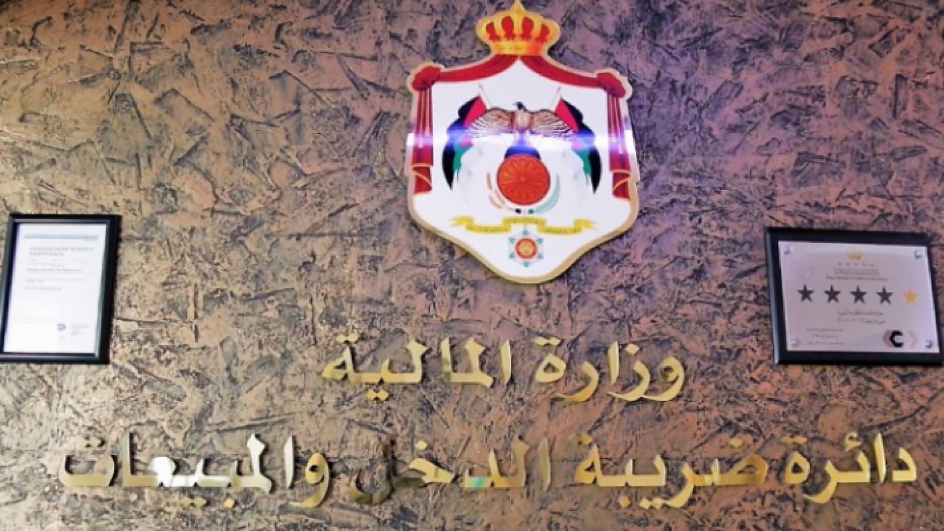 دائرة ضريبة الدخل والمبيعات