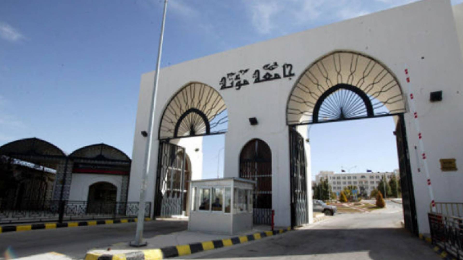 جامعة مؤتة