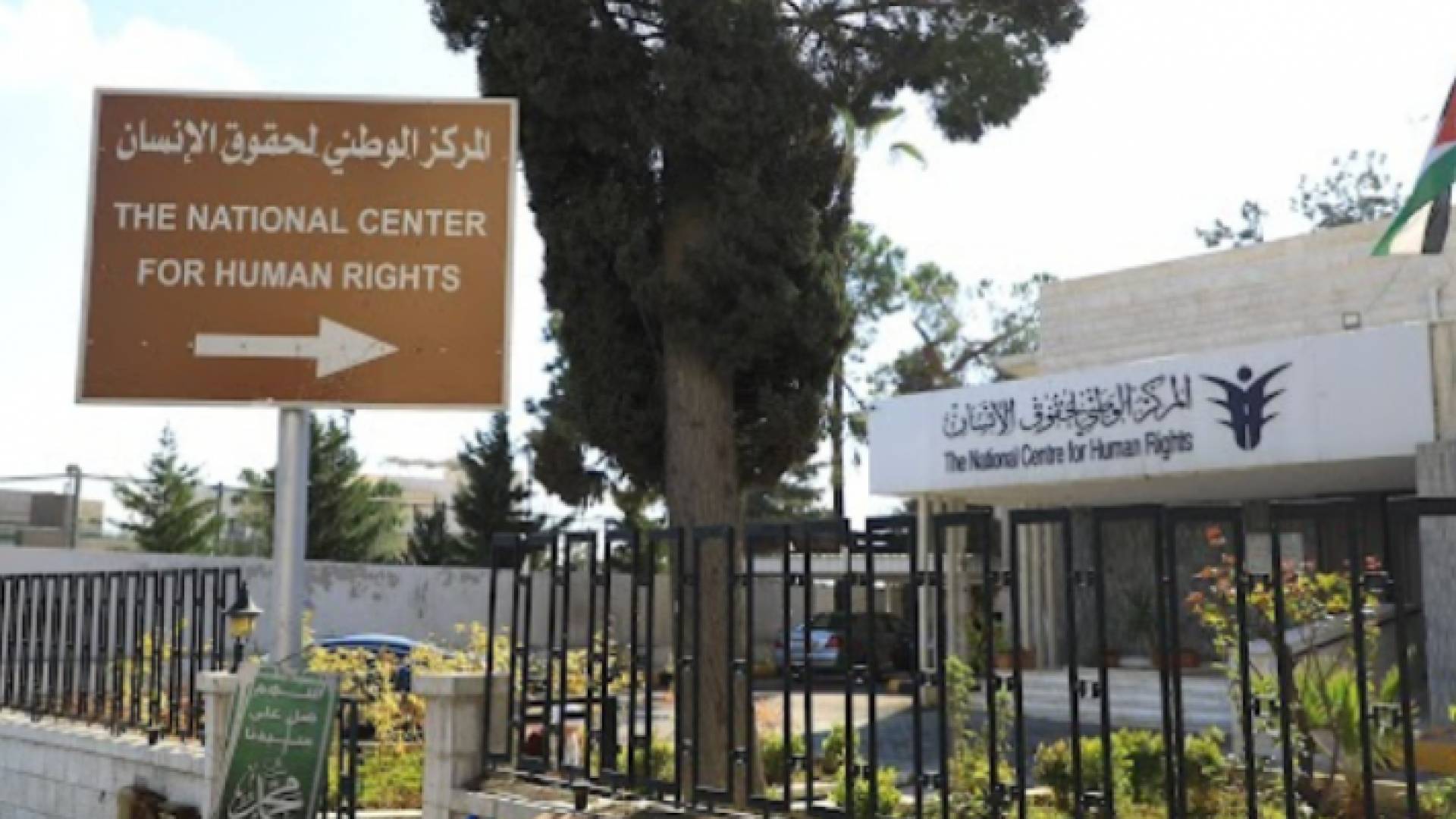 مبنى المركز الوطني لحقوق الإنسان
