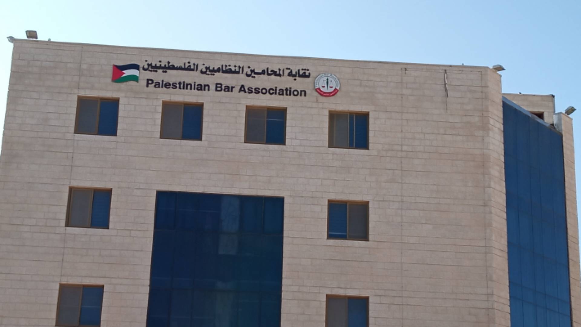 مبنى نقابة المحامين الفلسطينية