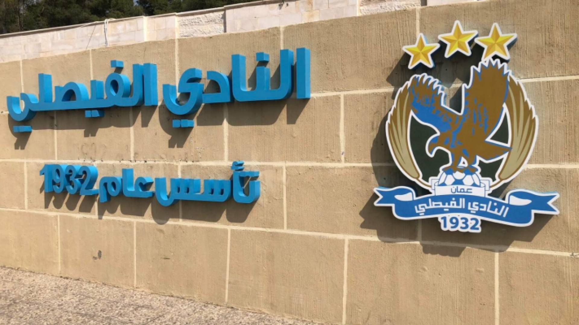 مقر النادي الفيصلي