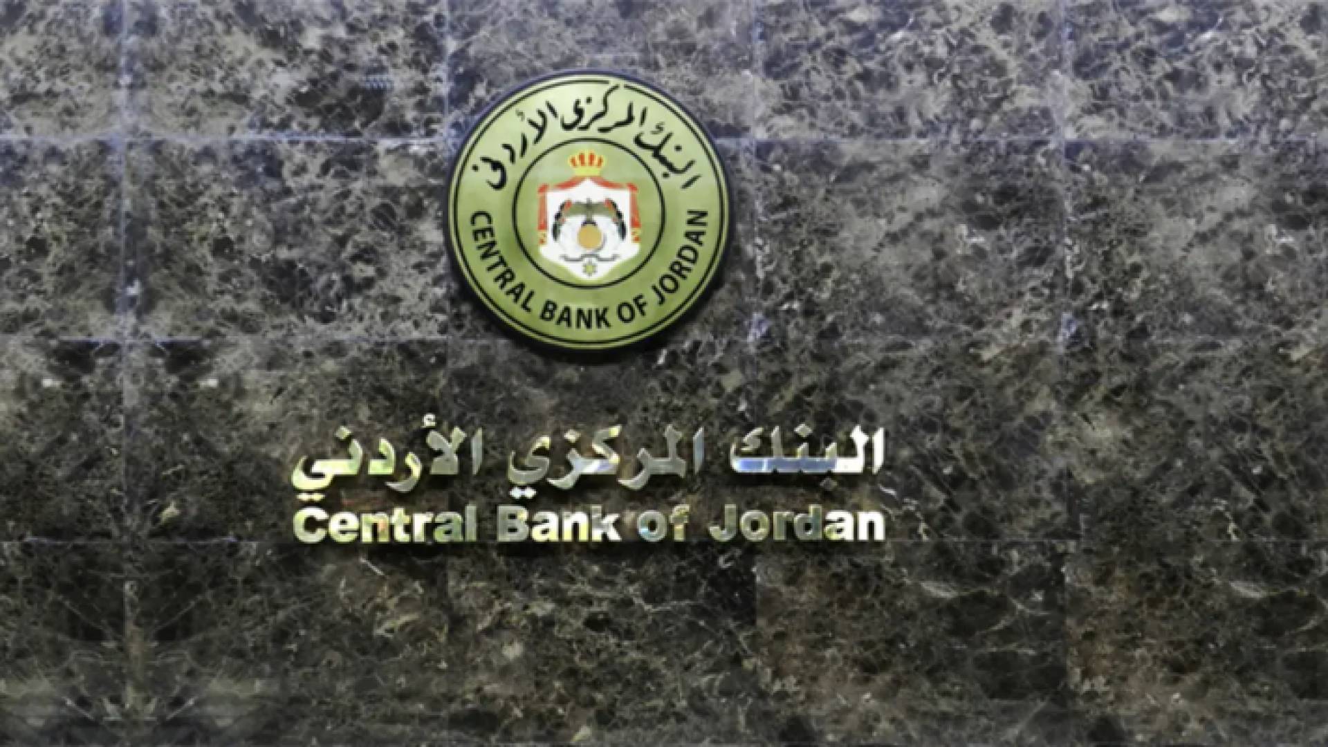 البنك المركزي الأردني