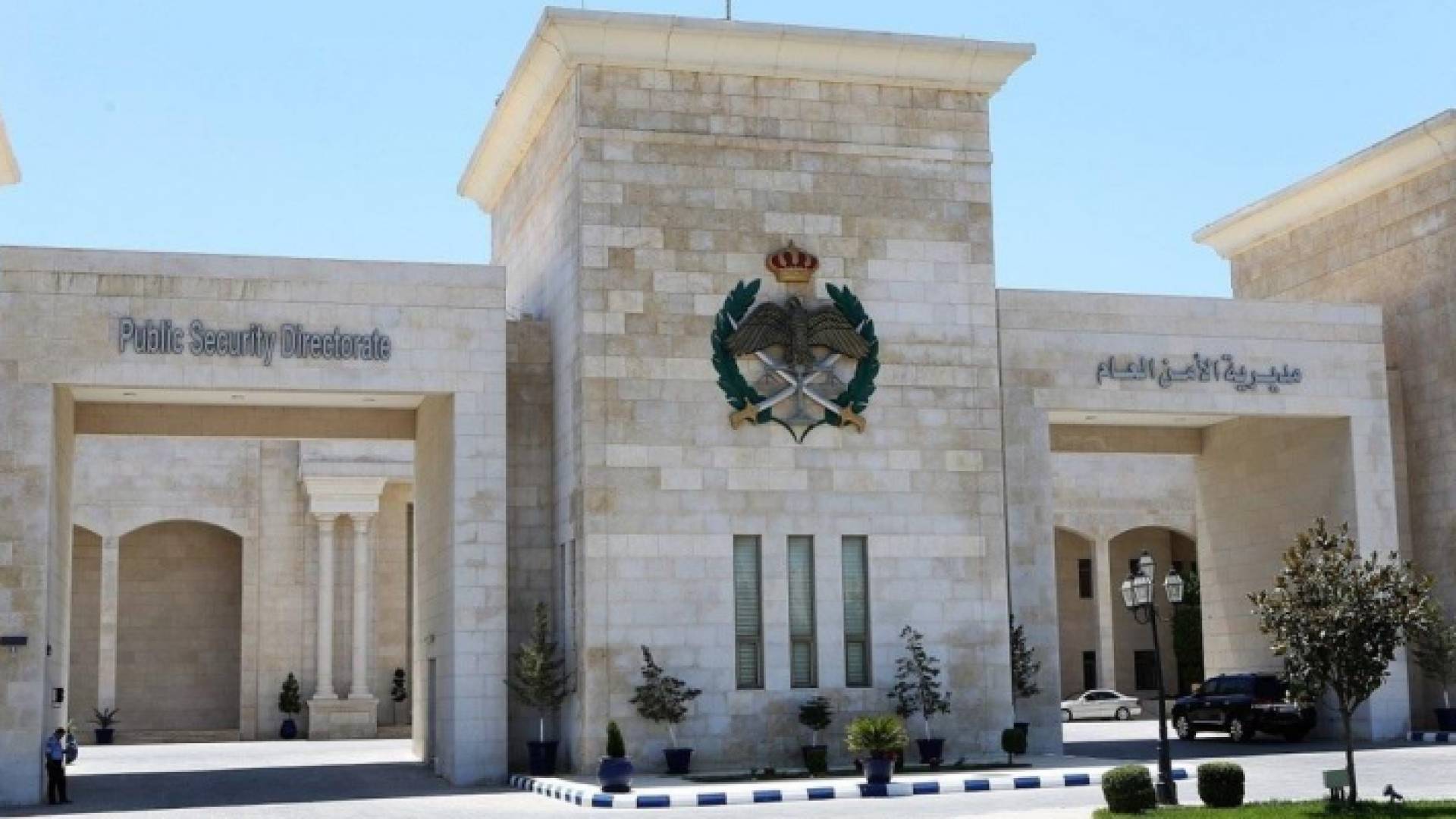 مديرية الأمن العام