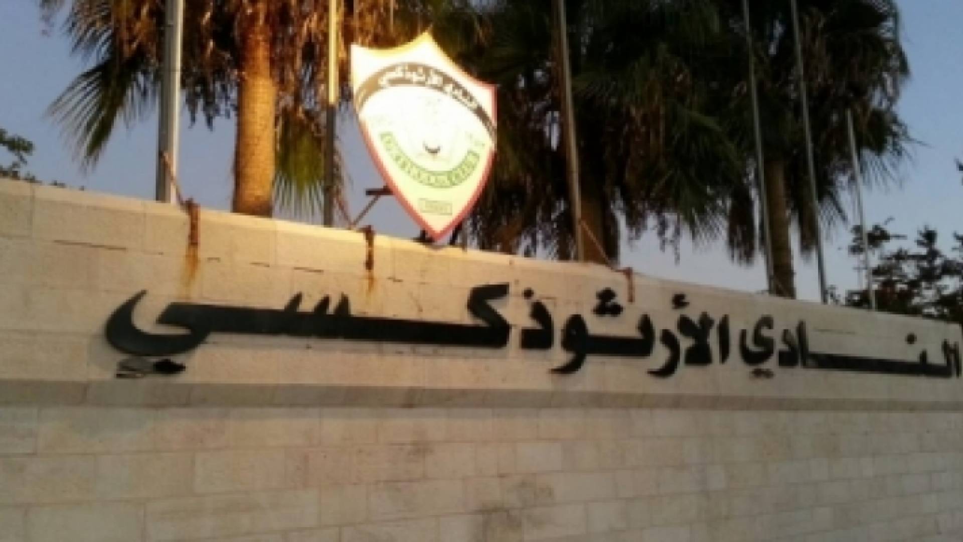 النادي الأرثوذكسي