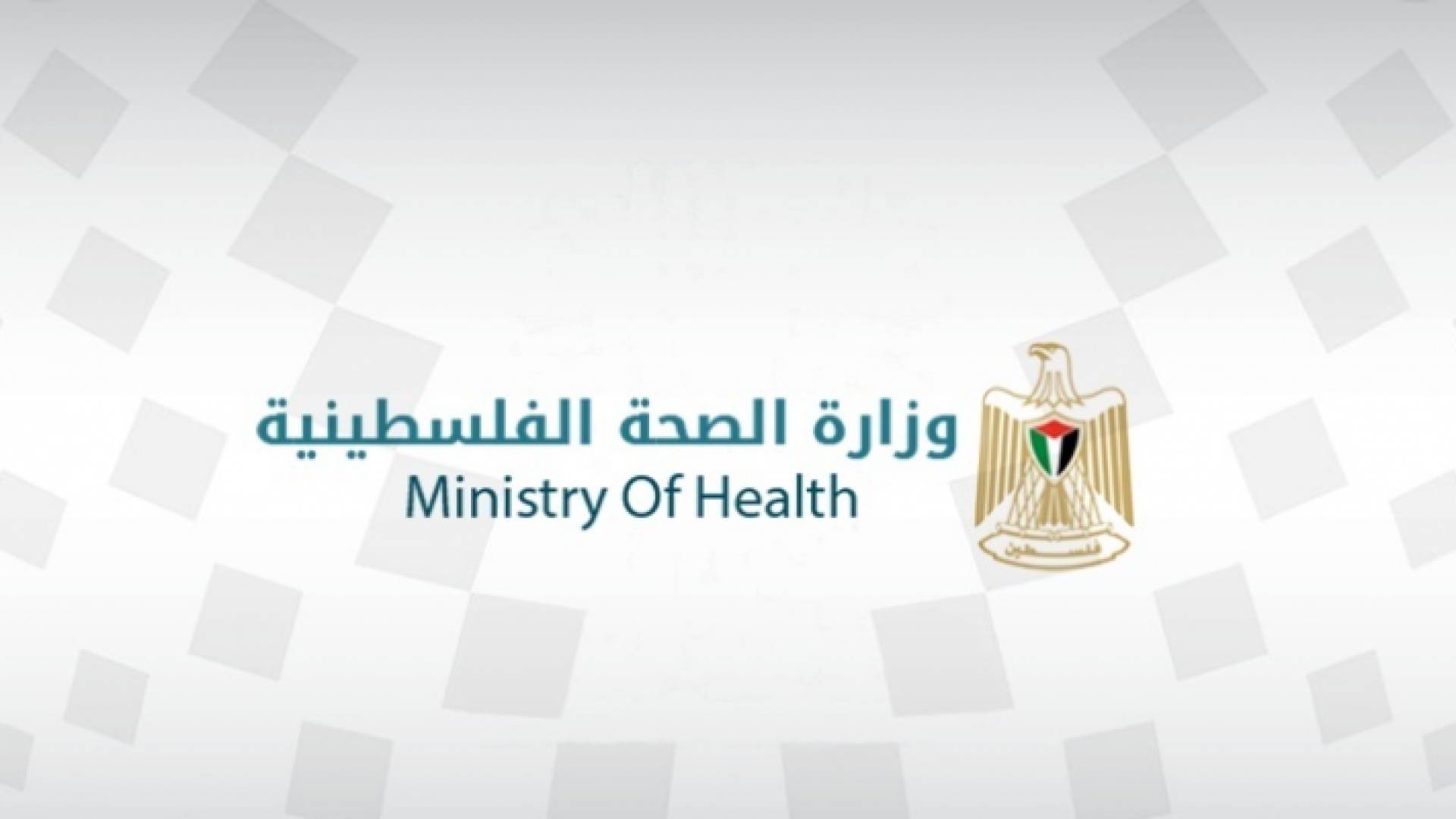 شعار وزارة الصحة الفلسطينية