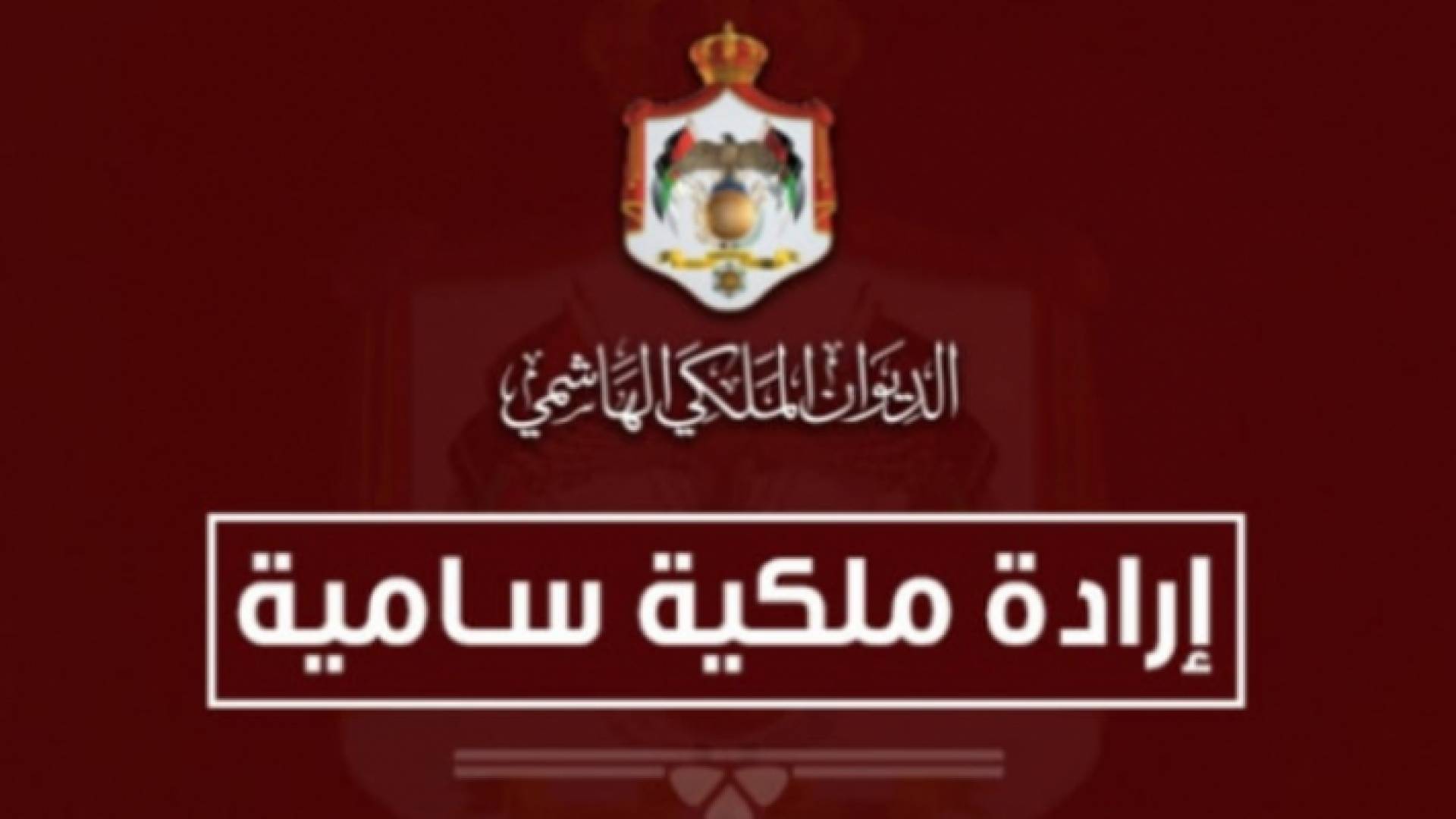 إرادة ملكية