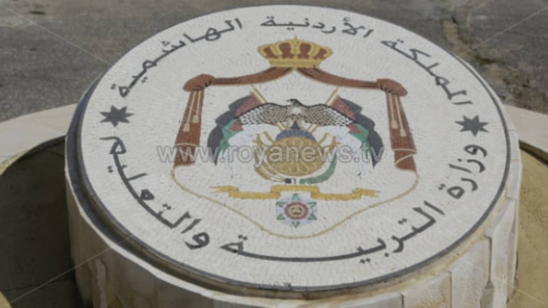 وزارة التربية والتعليم