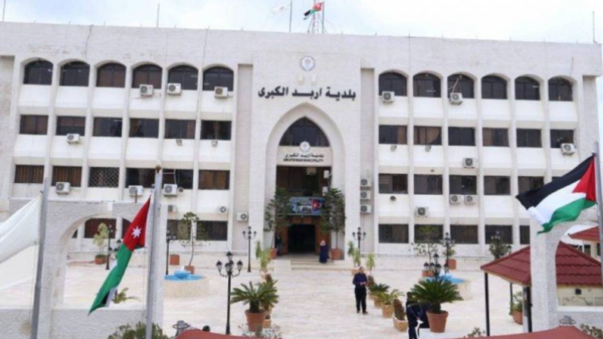 مبنى بلدية إربد الكبرى