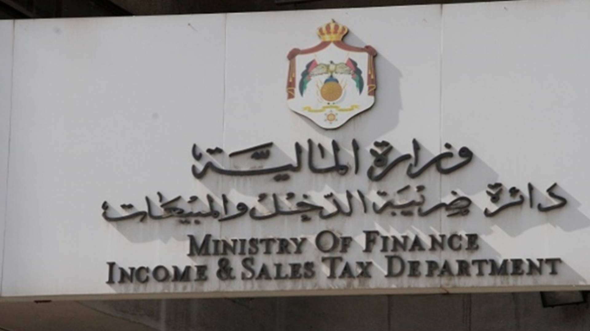 دائرة ضريبة الدخل والمبيعات