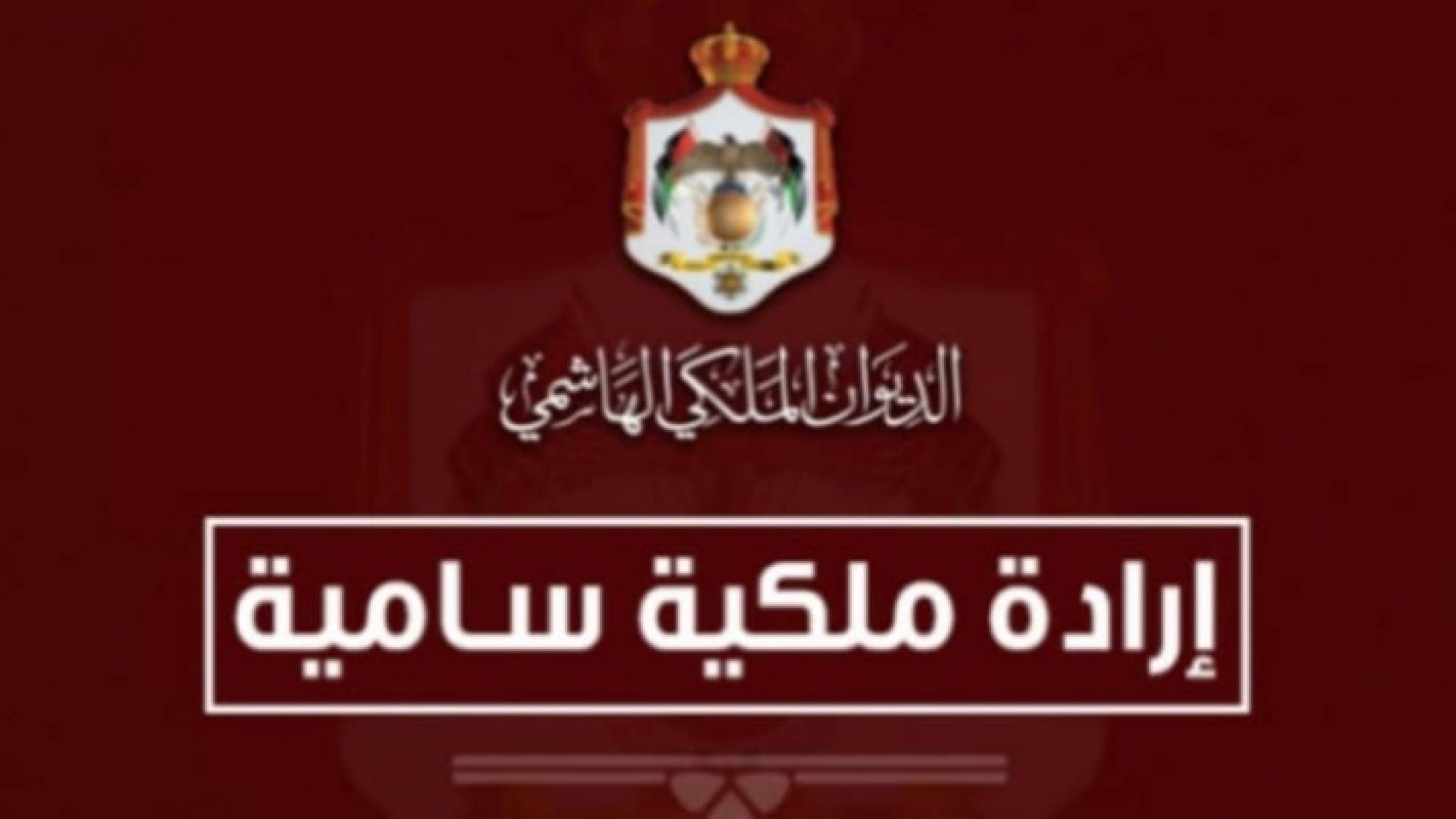 إرادة ملكية