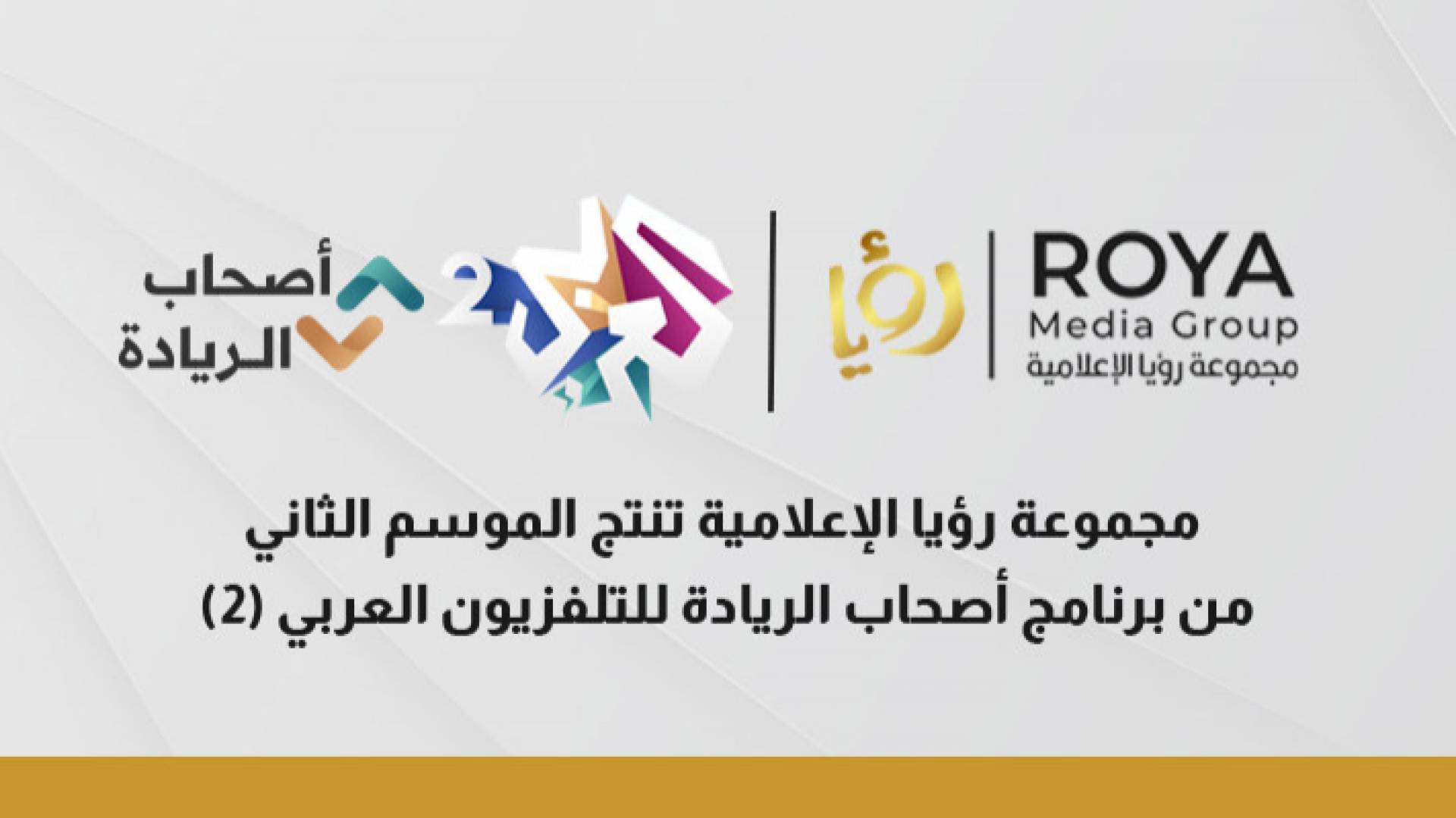 مجموعة رؤيا الاعلامية تنتج الموسم الثاني من برنامج أصحاب الريادة للتلفزيون العربي (2)