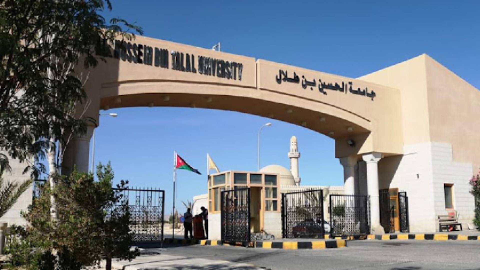 جامعة الحسين بن طلال