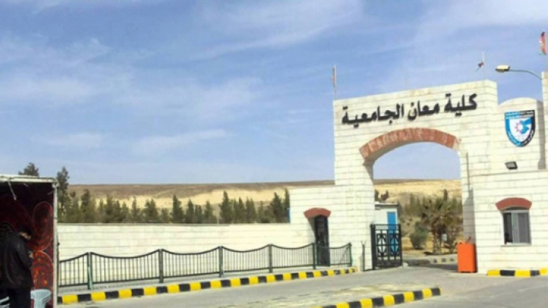 جامعة البلقاء التطبيقية - كلية معان الجامعية