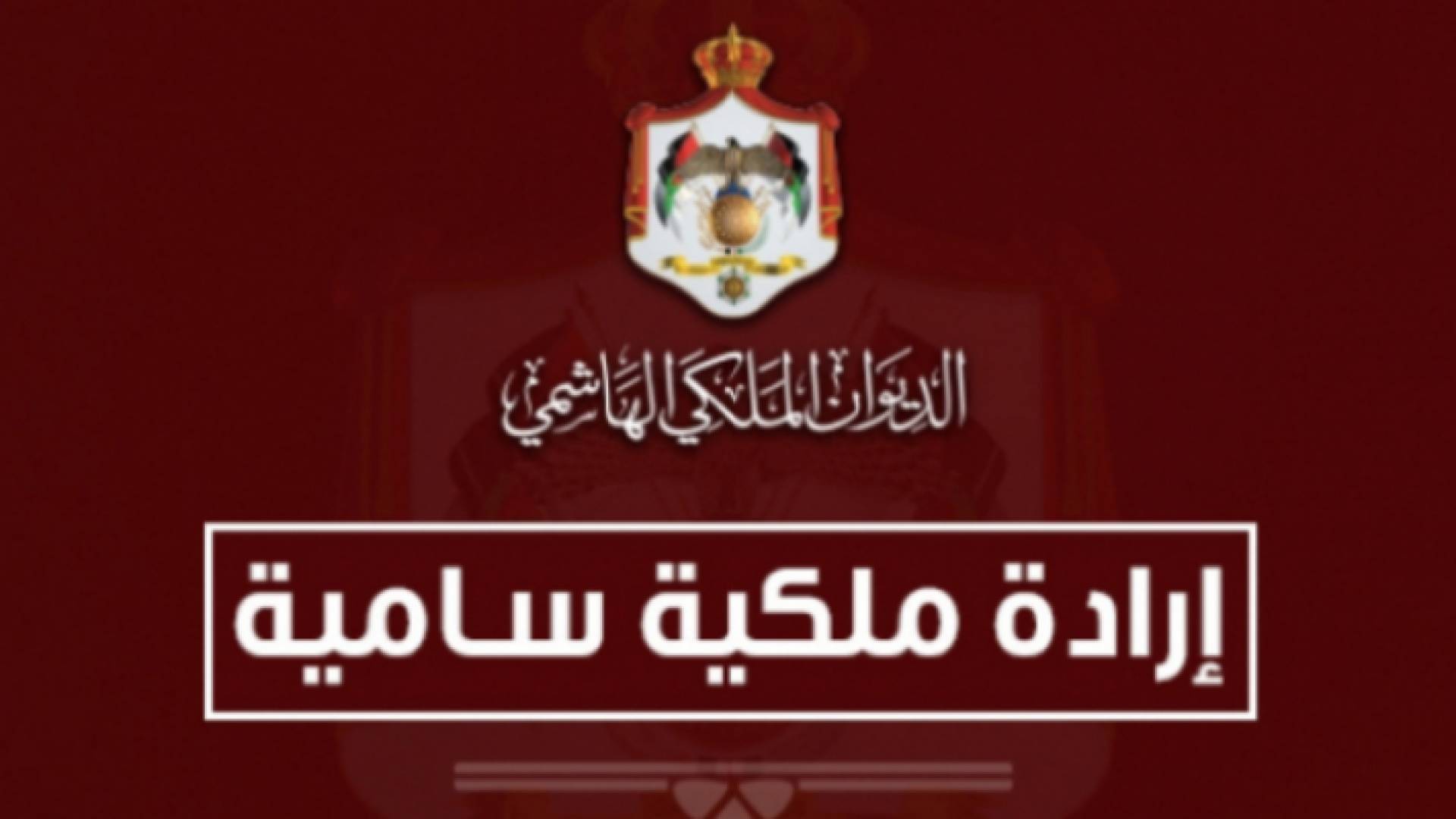 إرادة ملكية