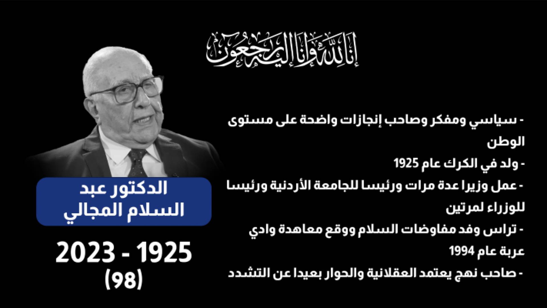 رئيس الوزراء الأسبق الدكتور عبد السلام المجالي