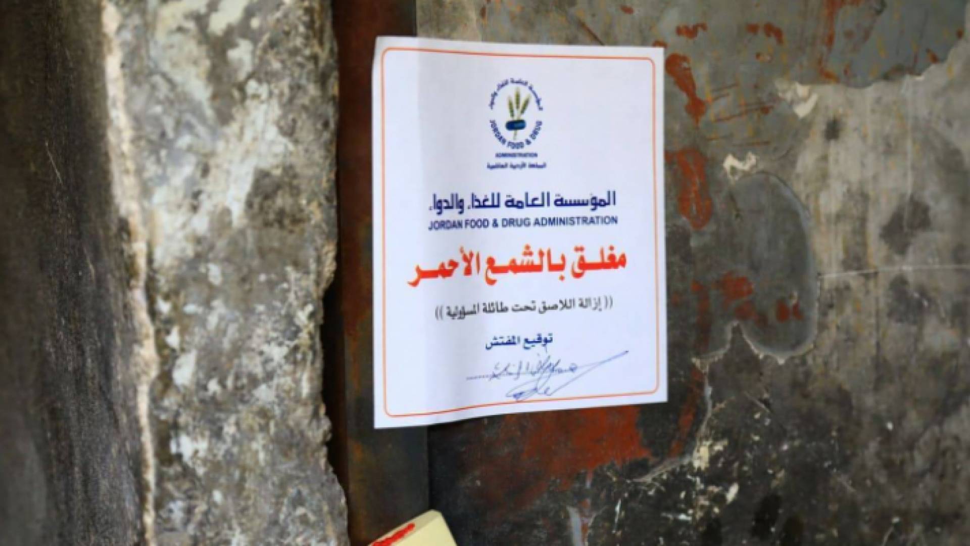 إغلاق مؤسسة
