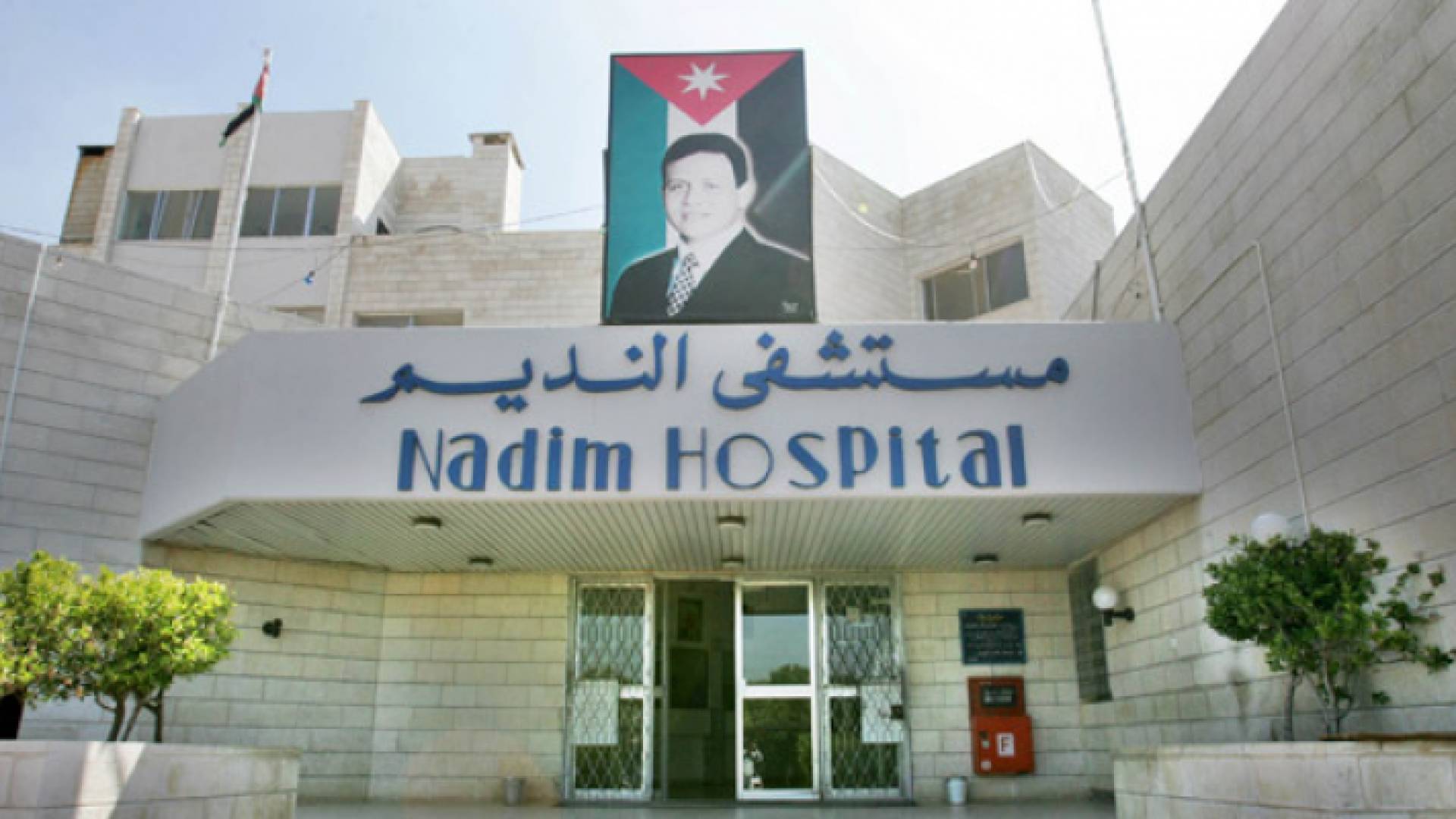 مستشفى النديم الحكومي