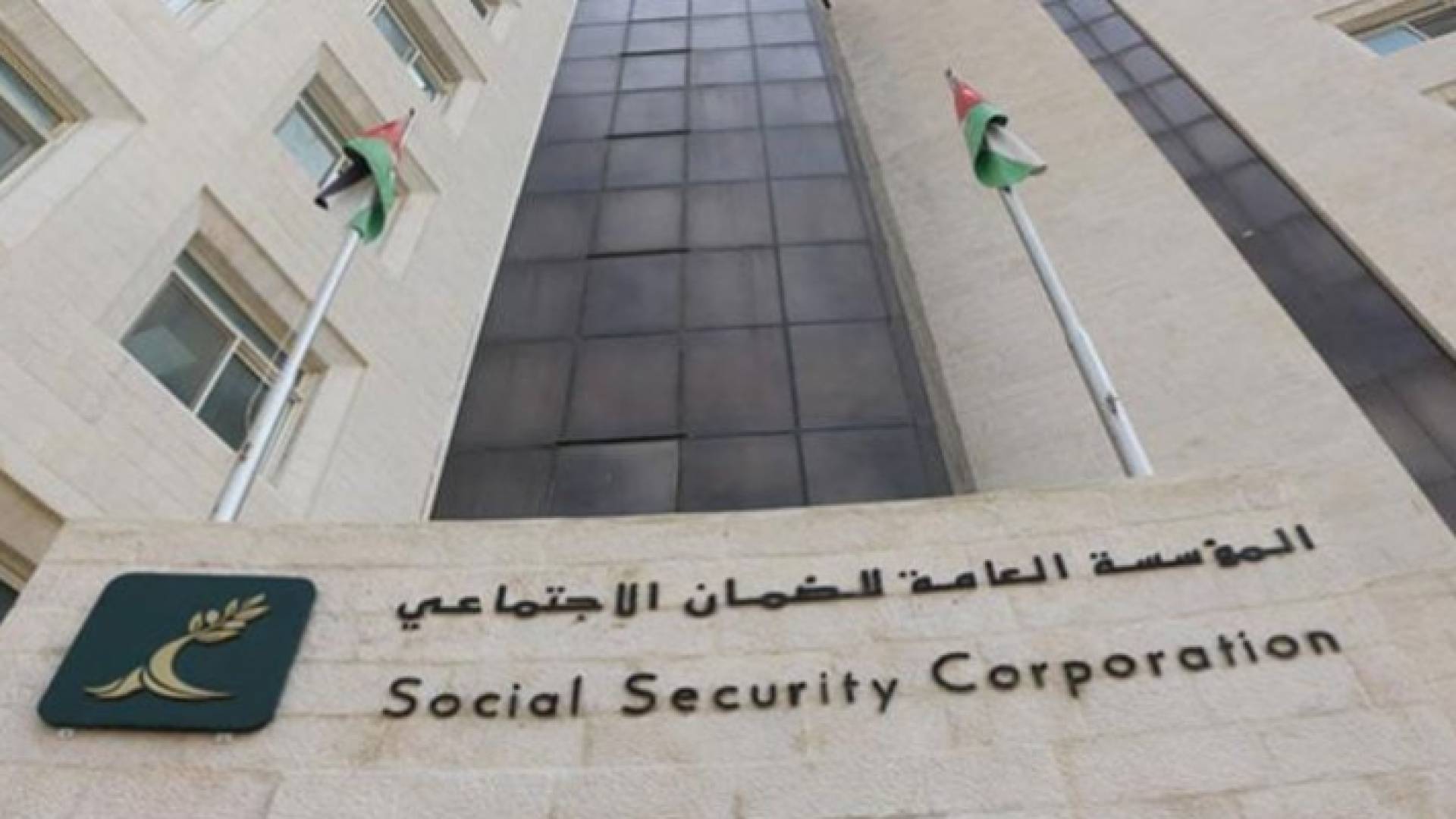 مبنى المؤسسة العامة للضمان الاجتماعي