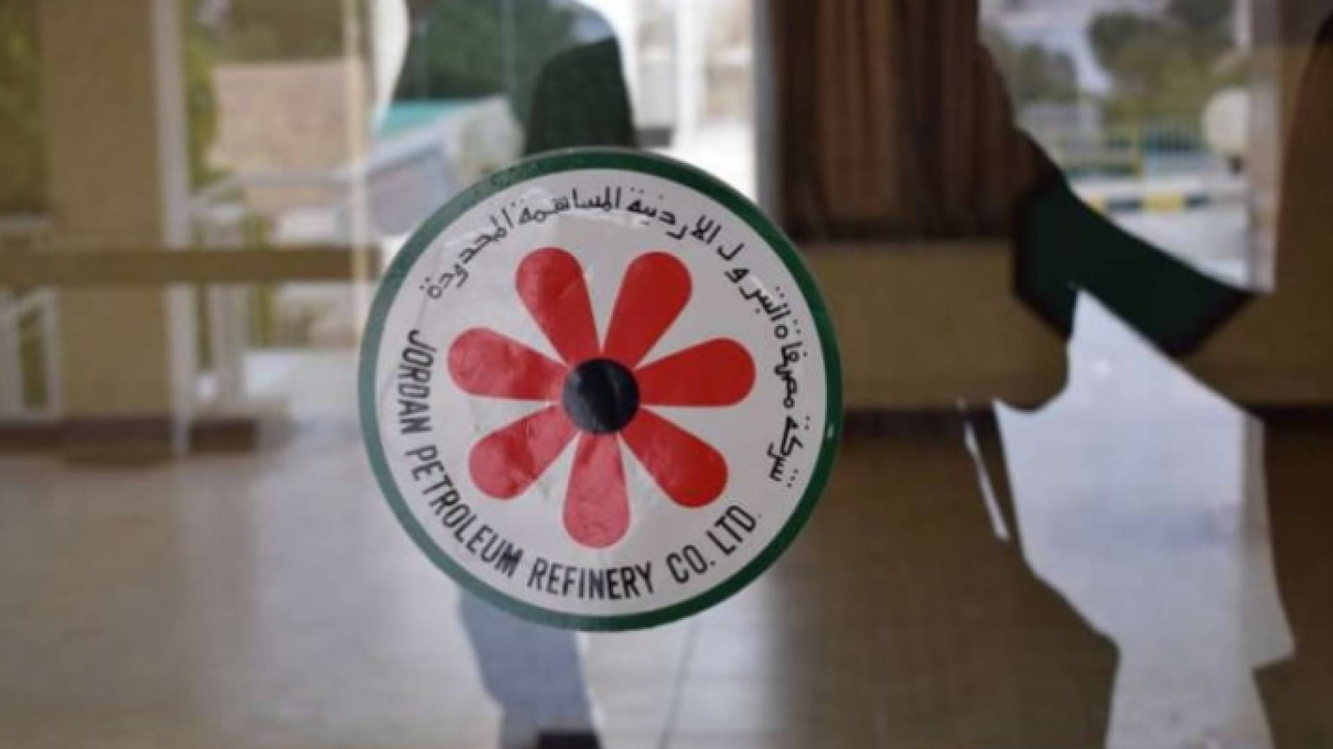 شعار مصفاة البترول