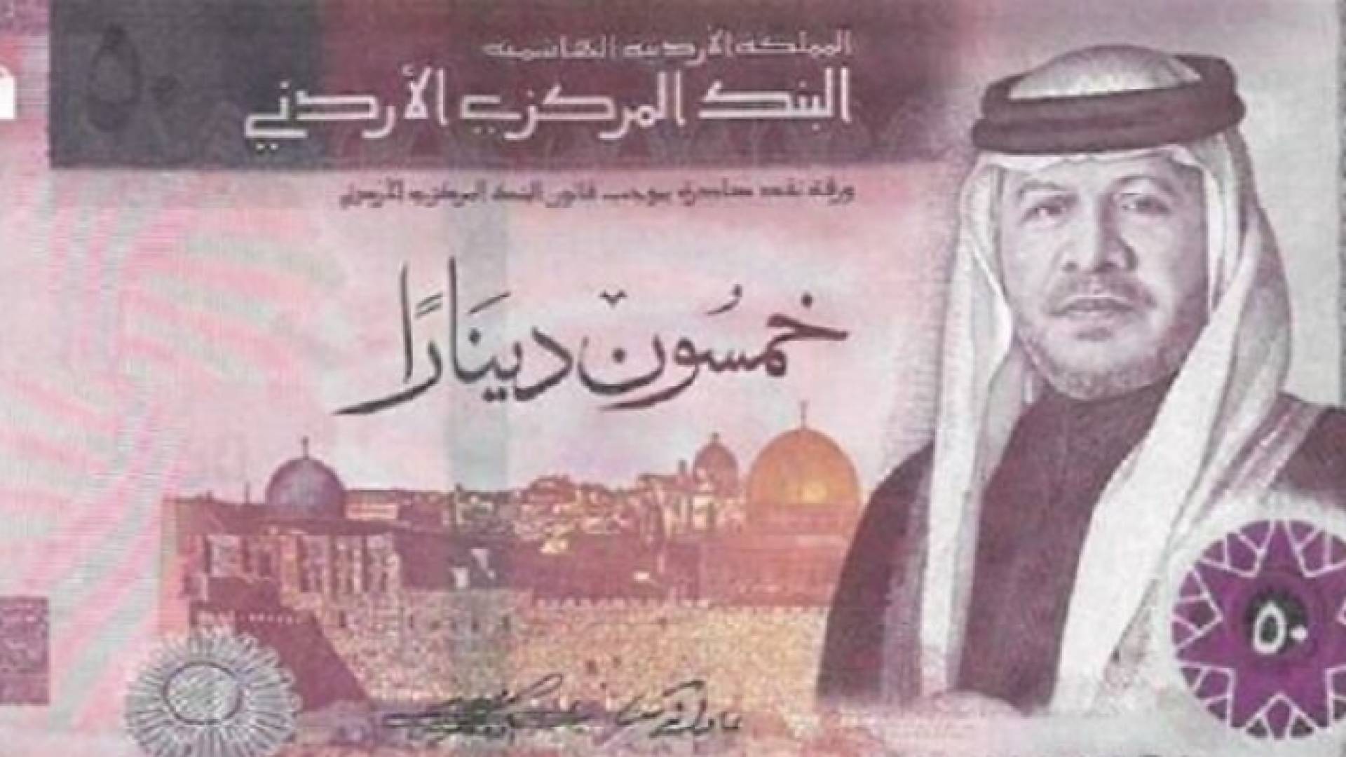 ورقة النقد الأردني من فئة 50 دينارا/الإصدار الخامس