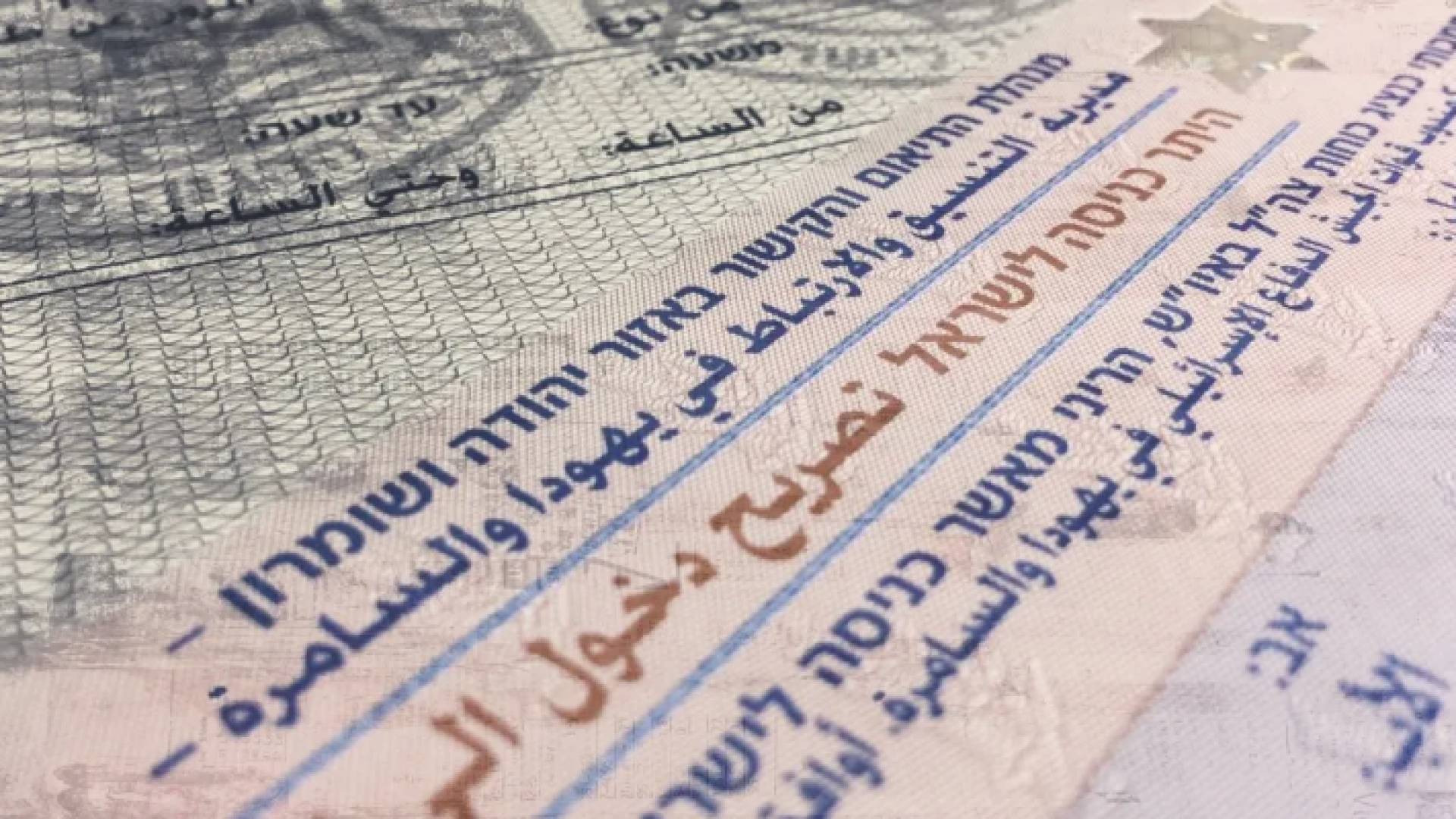 تصريح دخول إلى الأراضي الفلسطينية المحتلة عام 1948