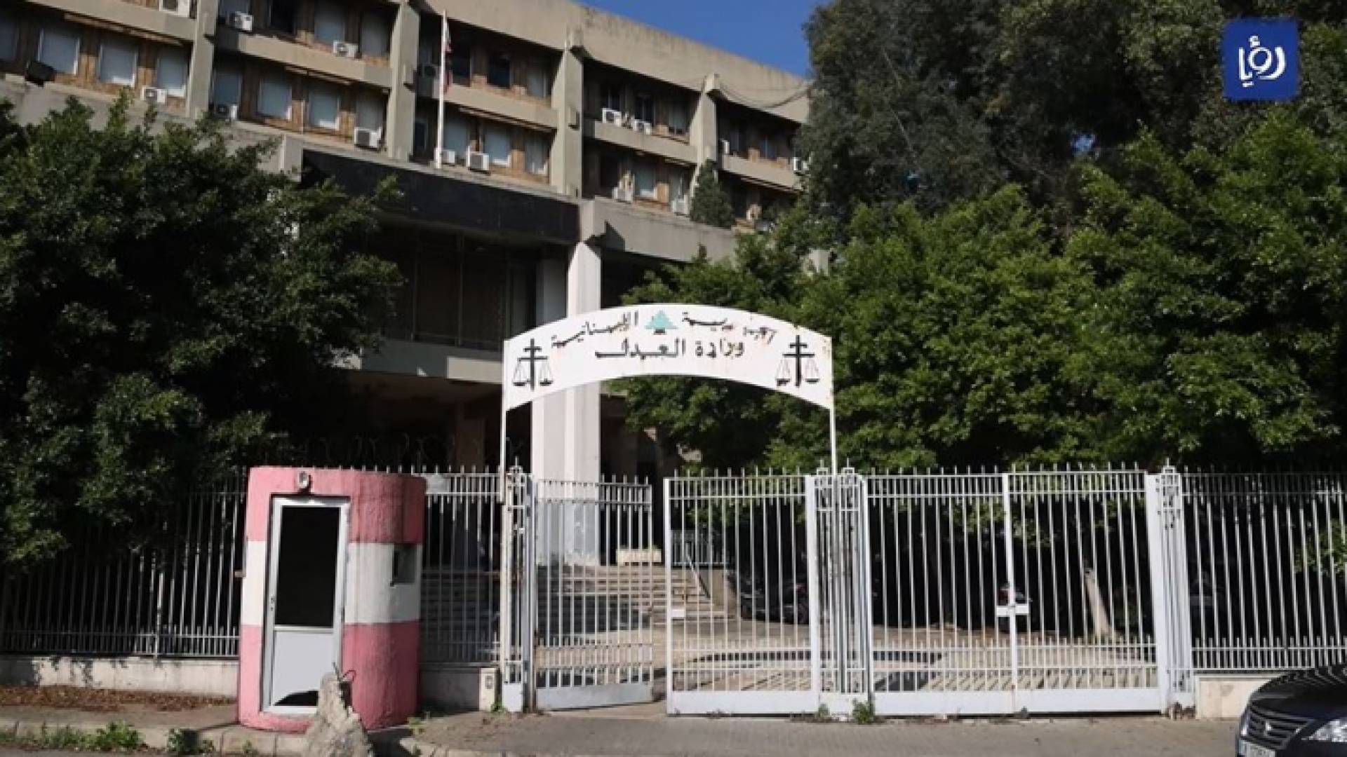 وزارة العدل اللبنانية