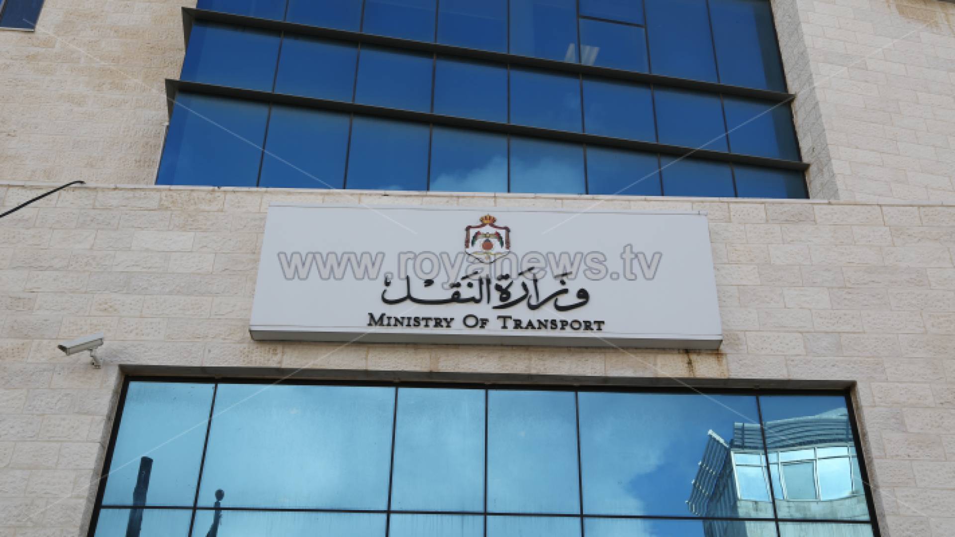 مبنى وزارة النقل