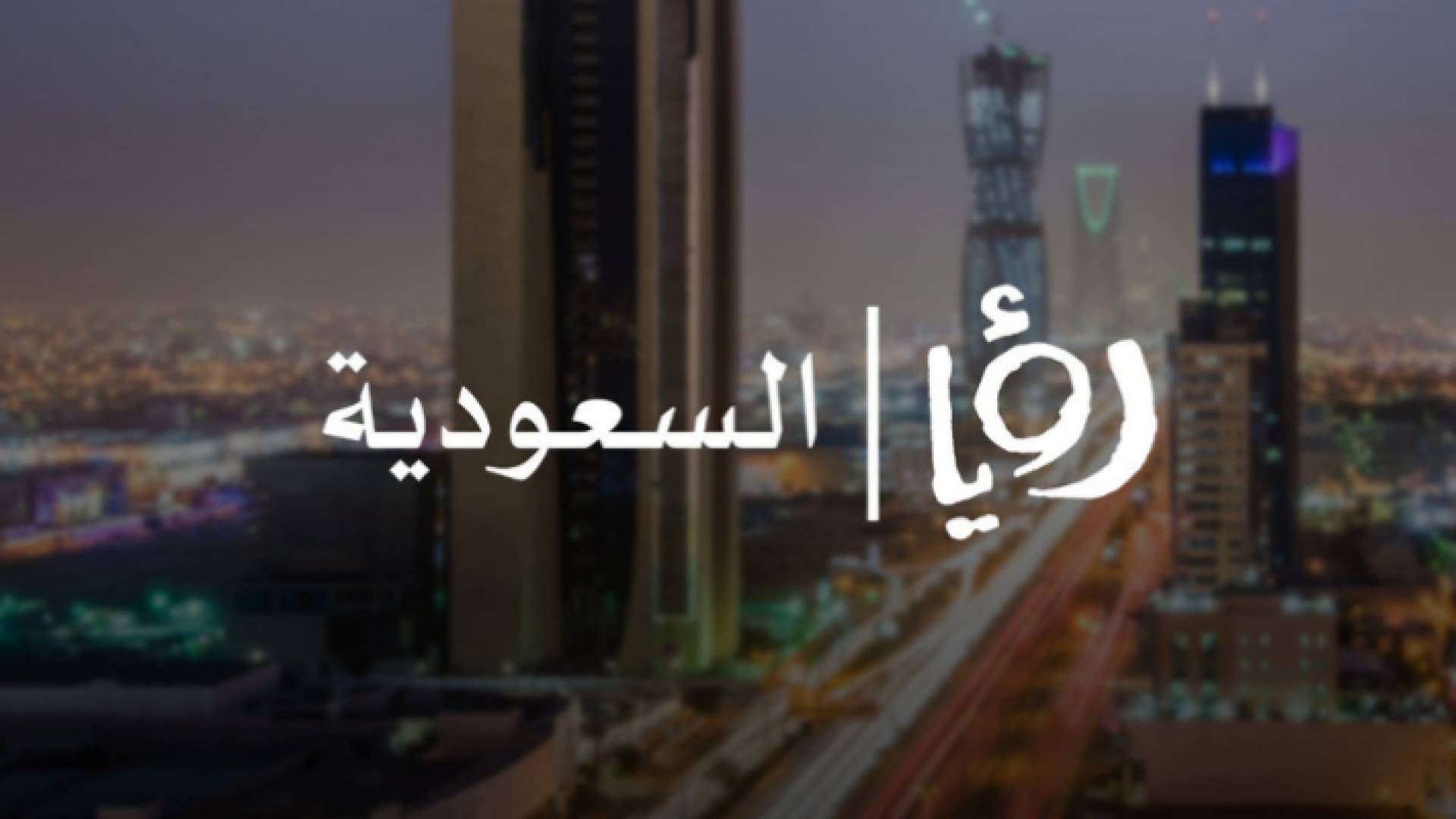 شعار "مجموعة رؤيا الإعلامية" في السعودية
