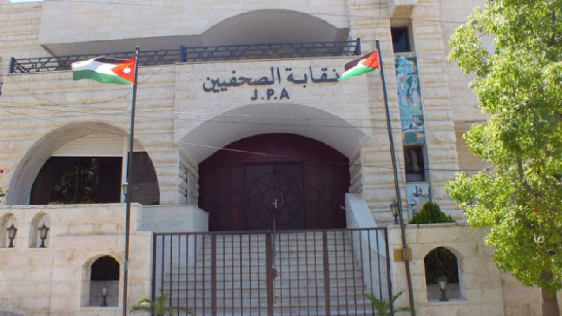 نقابة الصحفيين الأردنيين