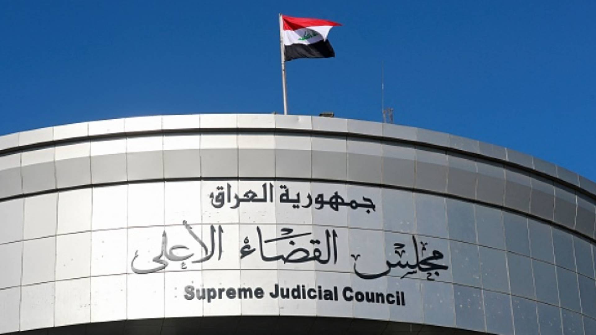 مجلس القضاء الأعلى العراقي