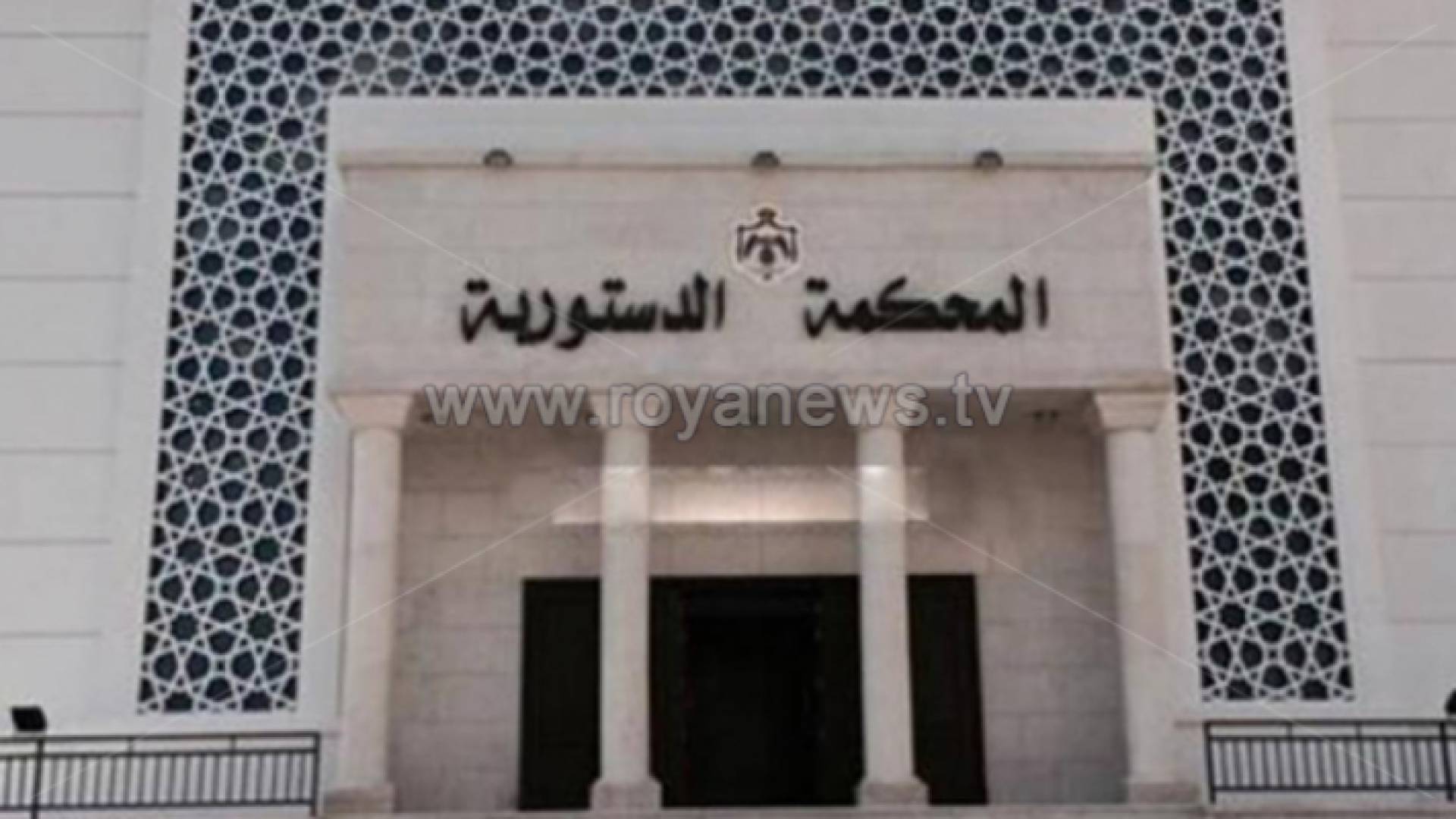 مدخل مبنى المحكمة الدستورية