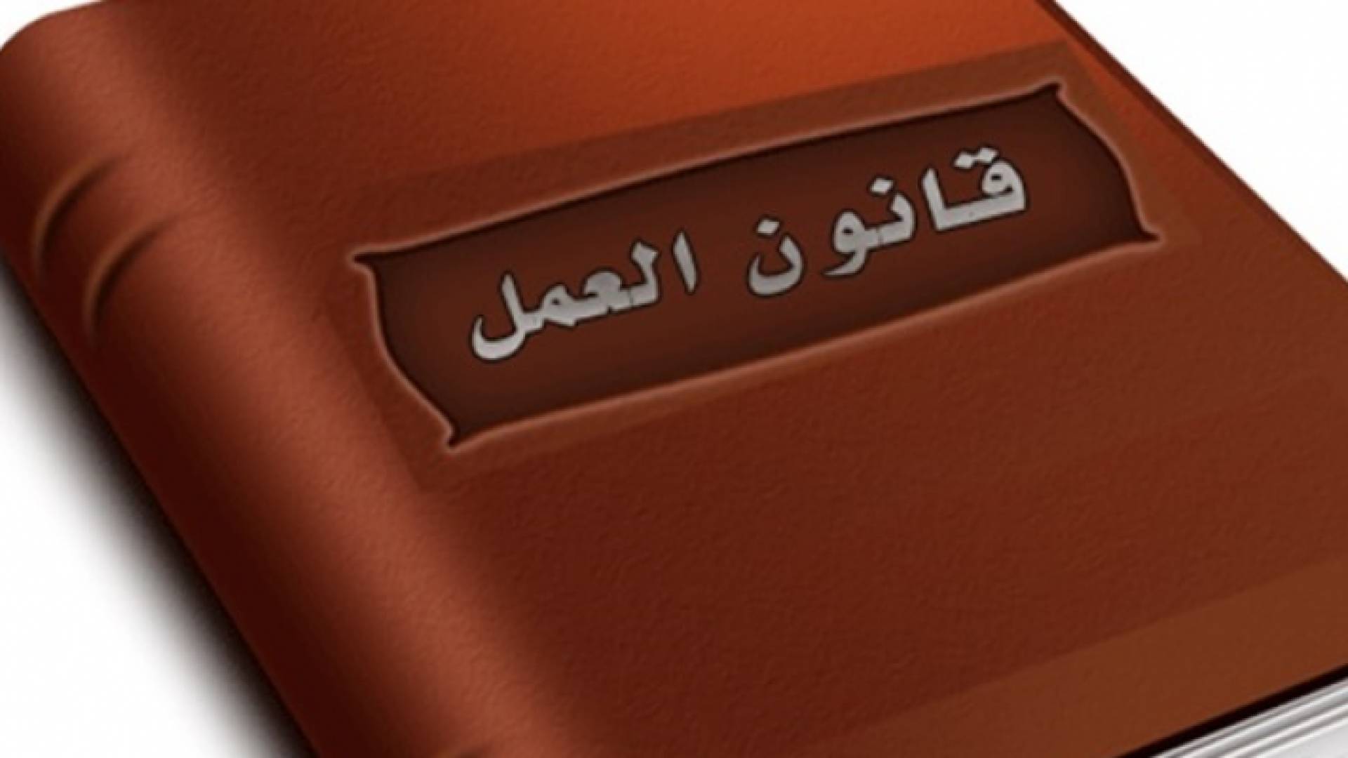 صورة تعبيرية لقانون العمل