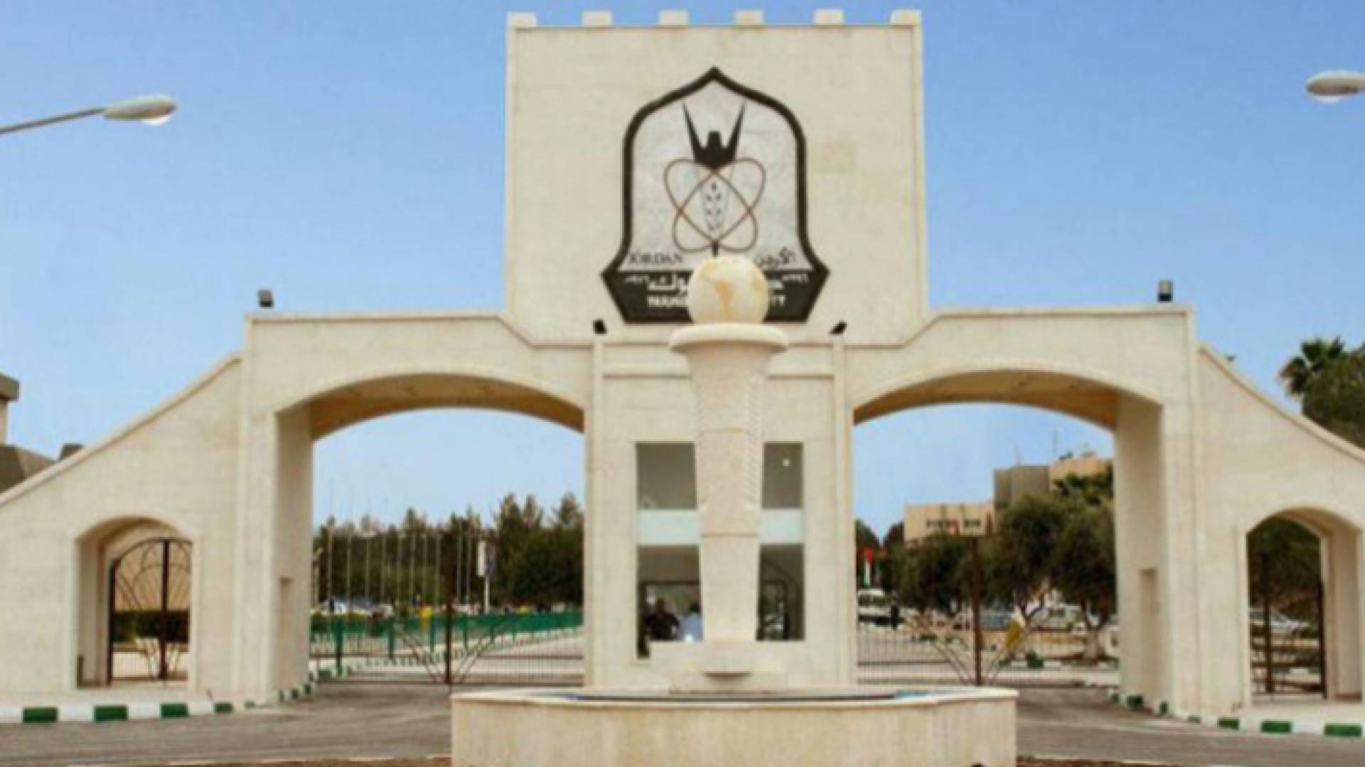 مدخل جامعة اليرموك