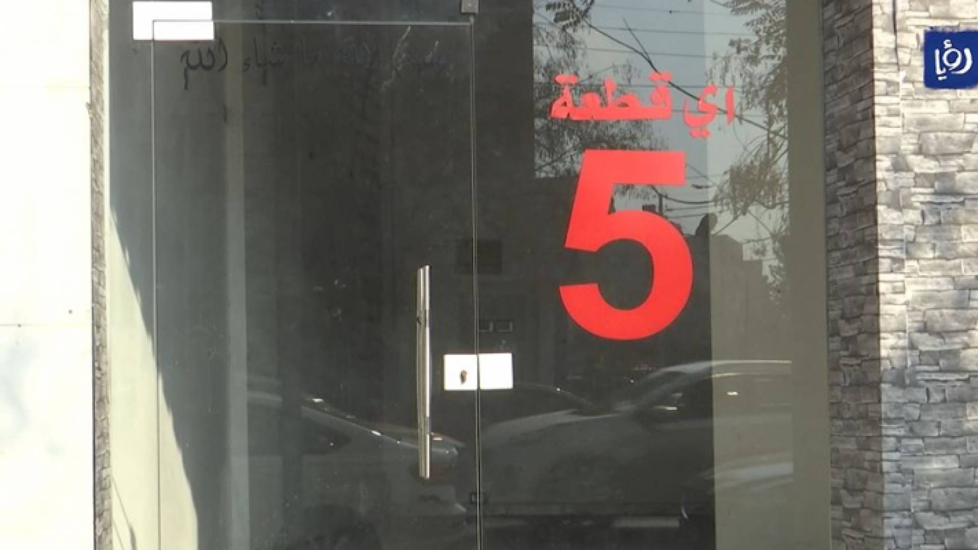 أحد المحال التي أغلقت أبوابها في جبل الحسين