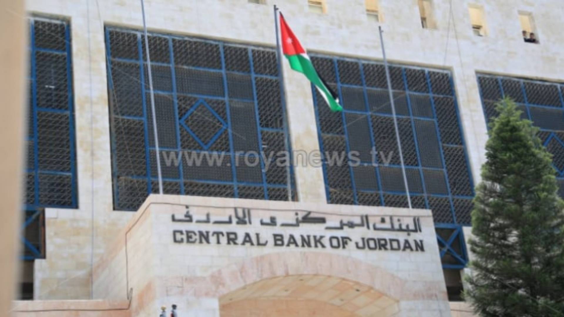 مبنى البنك المركزي الأردني