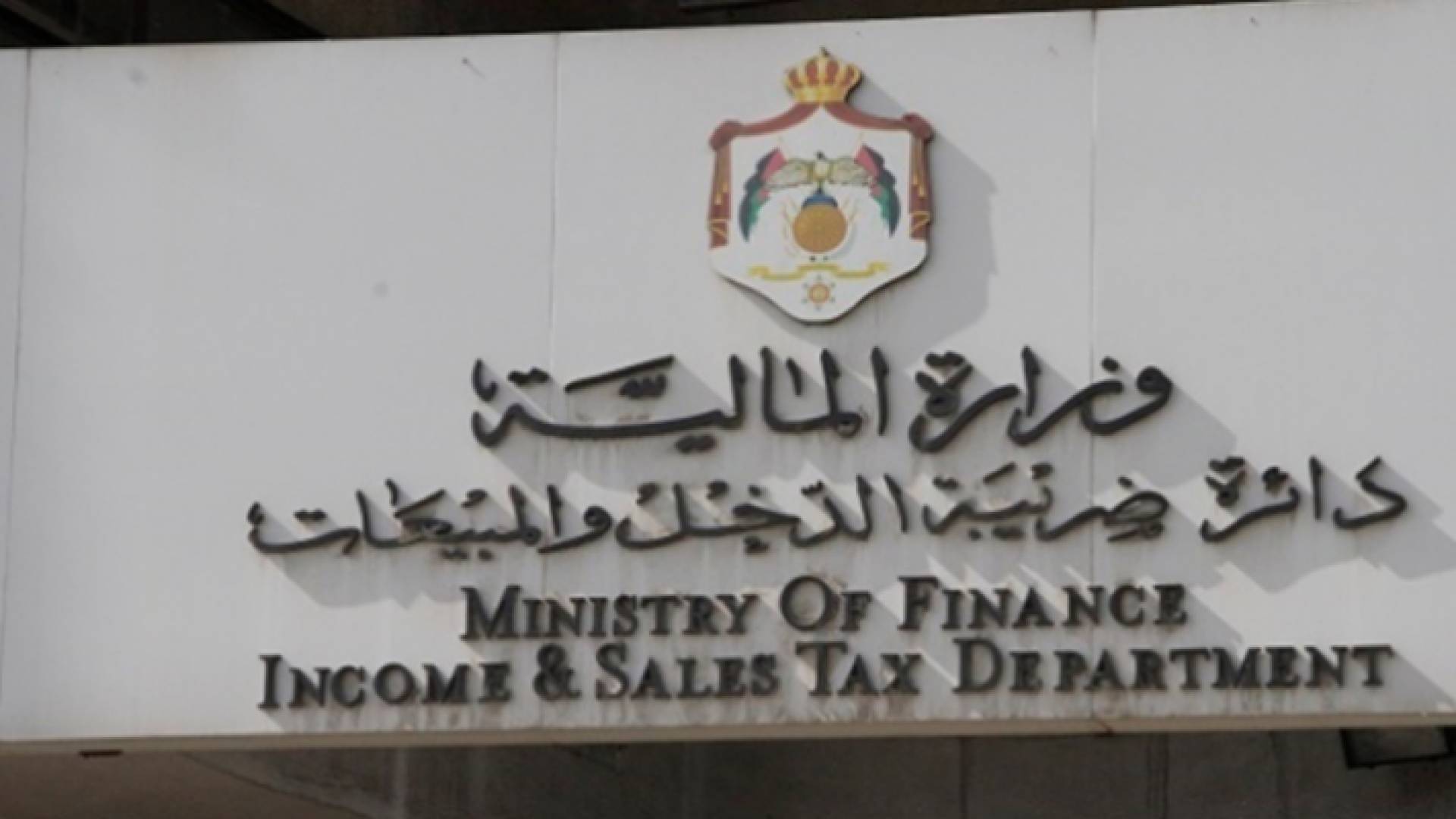 دائرة ضريبة الدخل والمبيعات