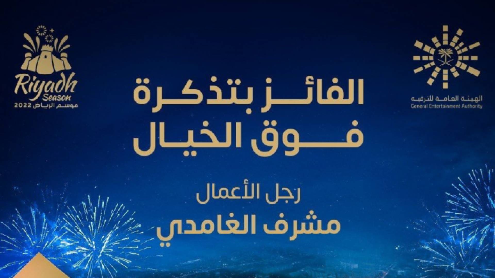 فوز مشرف الغامدي بمزاد "تذكرة فوق الخيال" في كأس موسم الرياض 2022