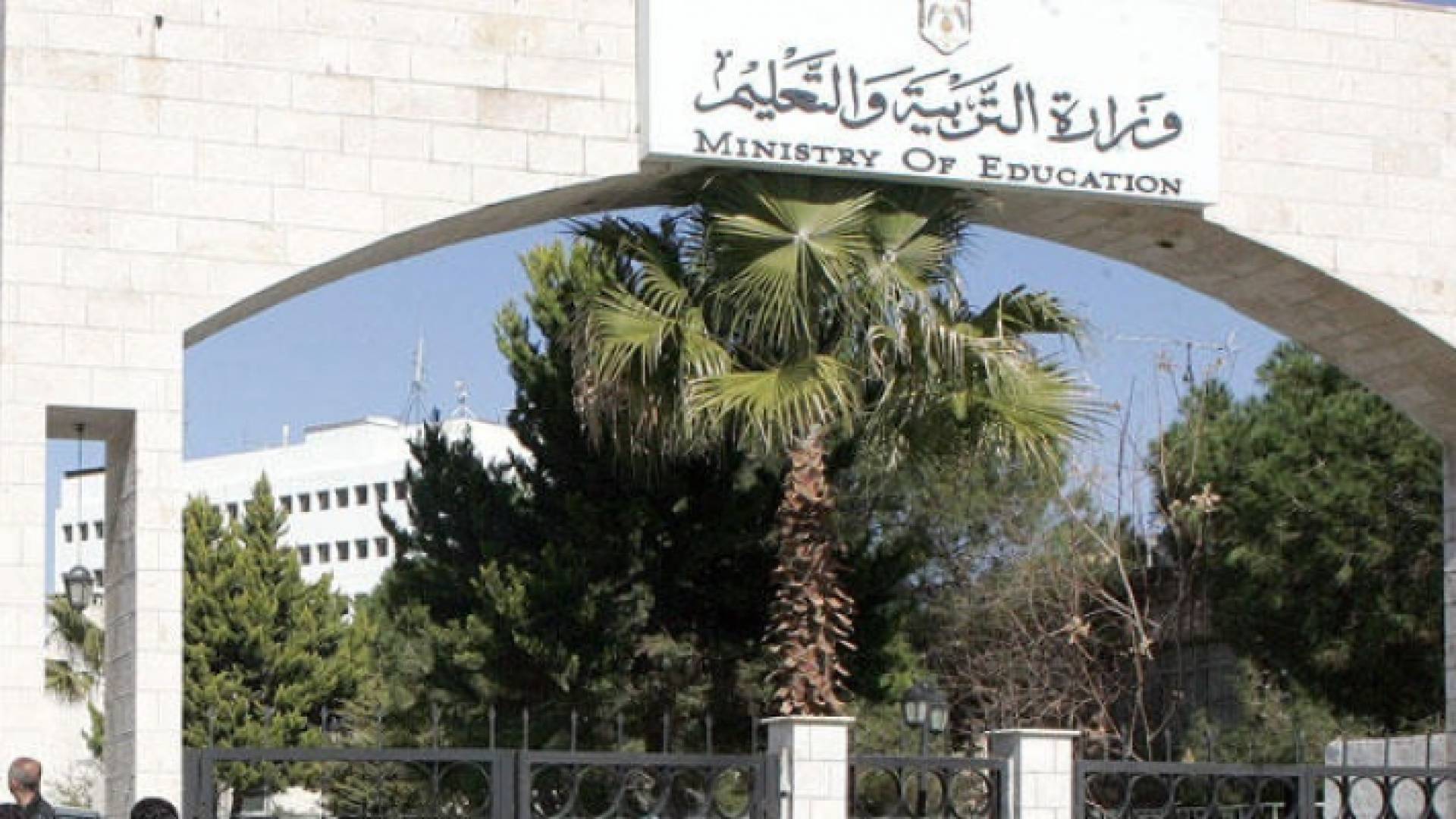 وزارة التربية والتعليم