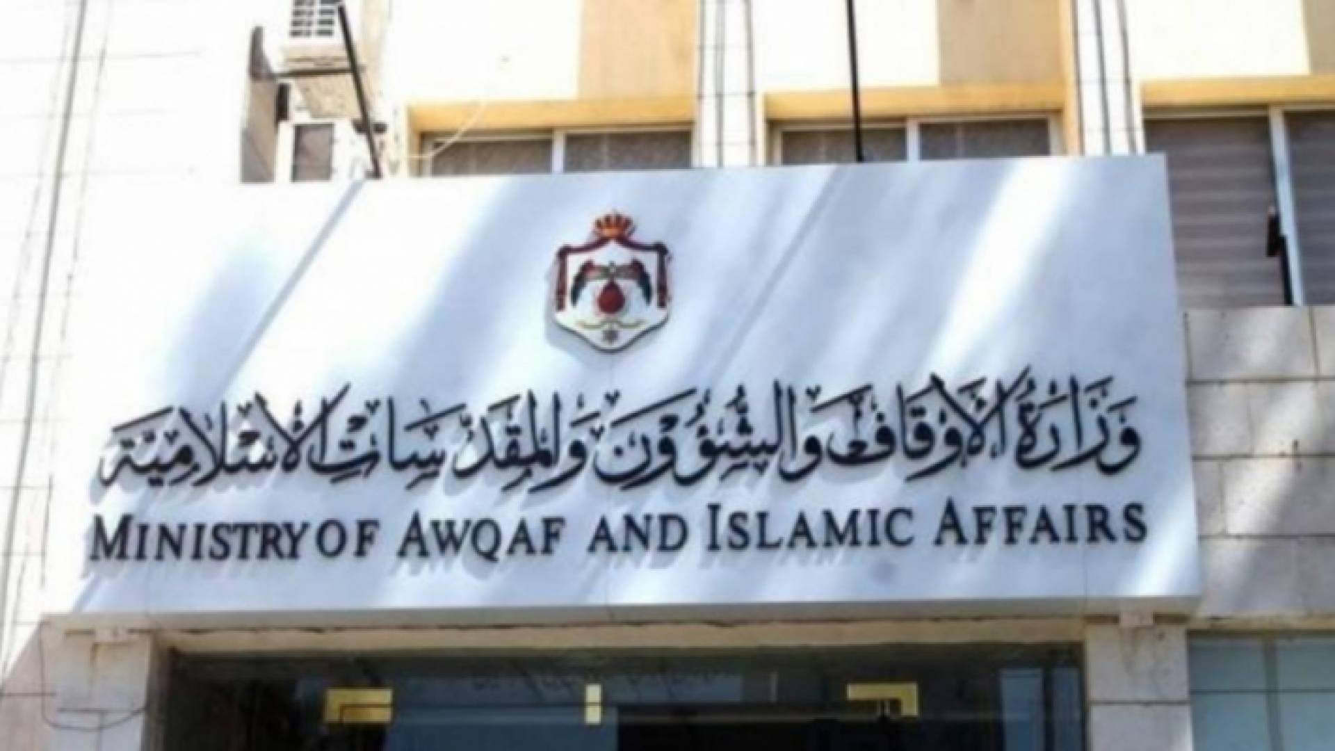 وزارة الأوقاف والشوؤن والمقدسات الإسلامية