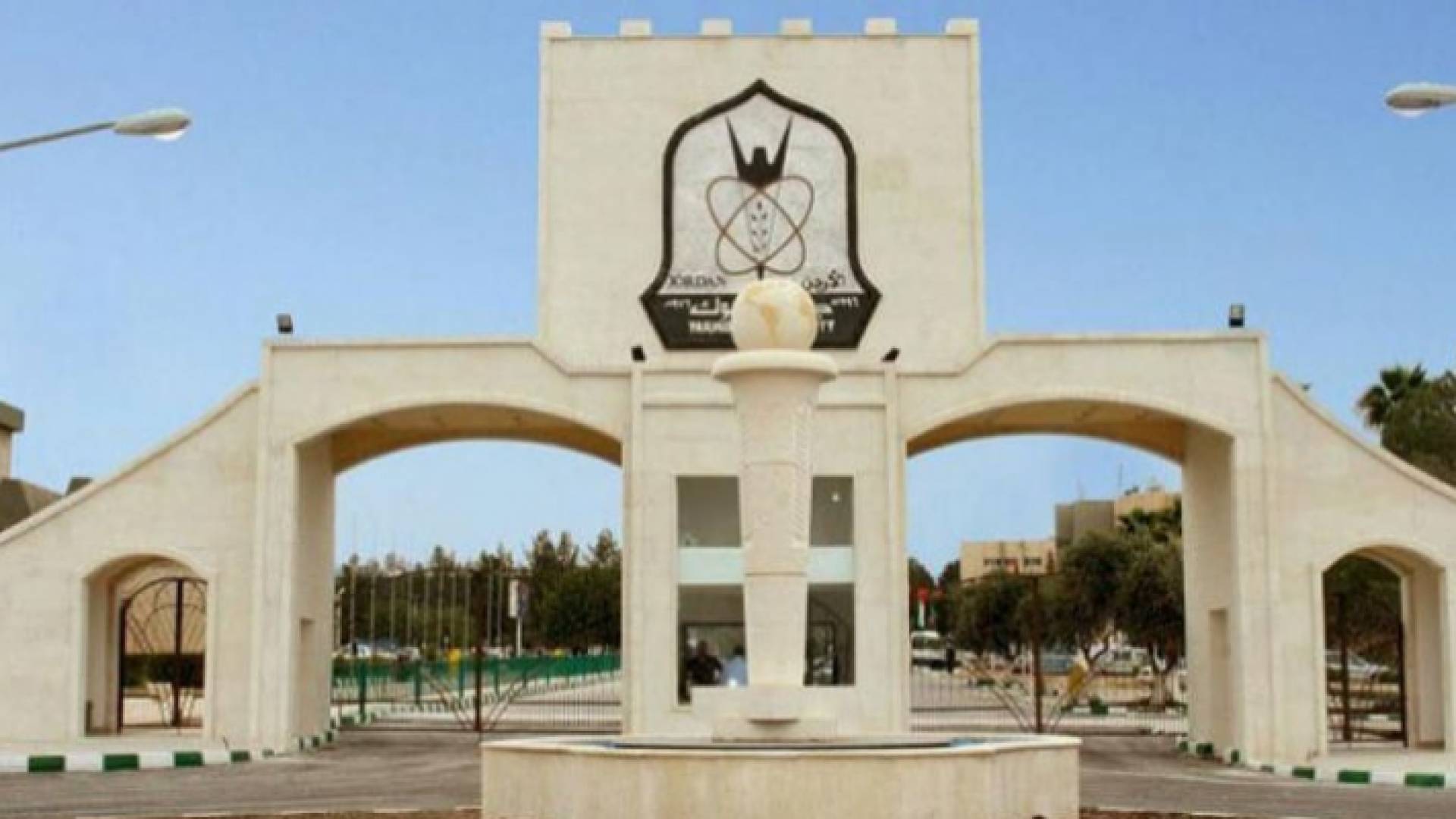 أحد مداخل جامعة اليرموك