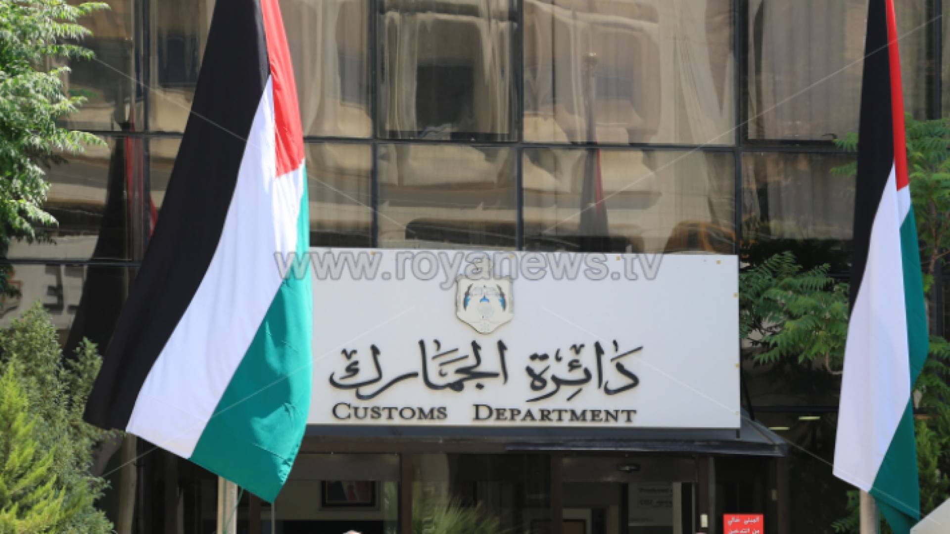 مبنى دائرة الجمارك العامة