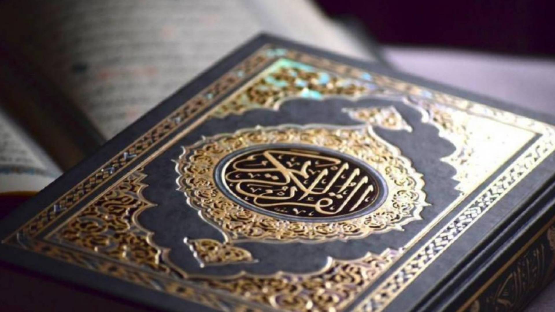 القرآن الكريم