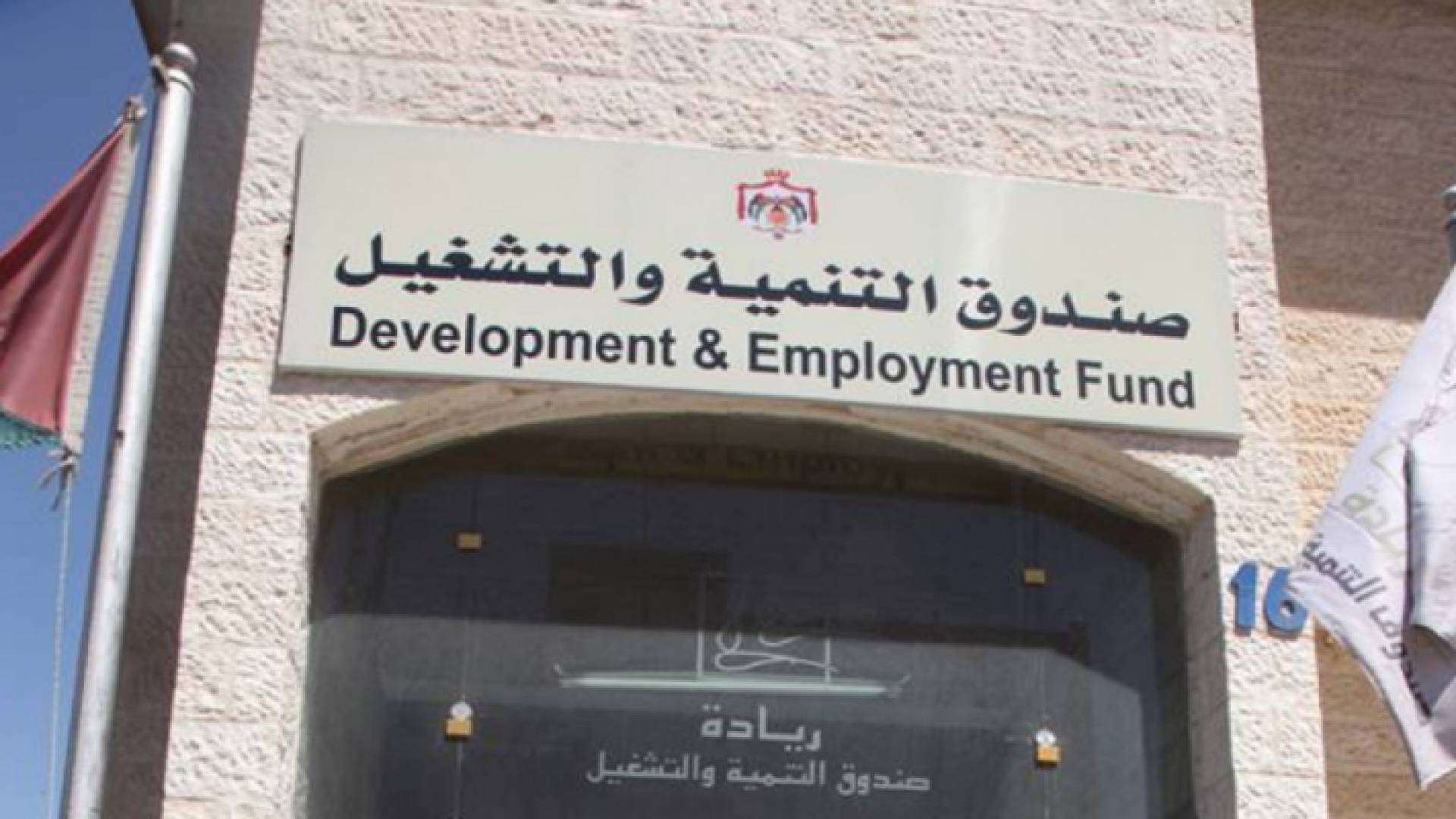 صندوق التنمية والتشغيل