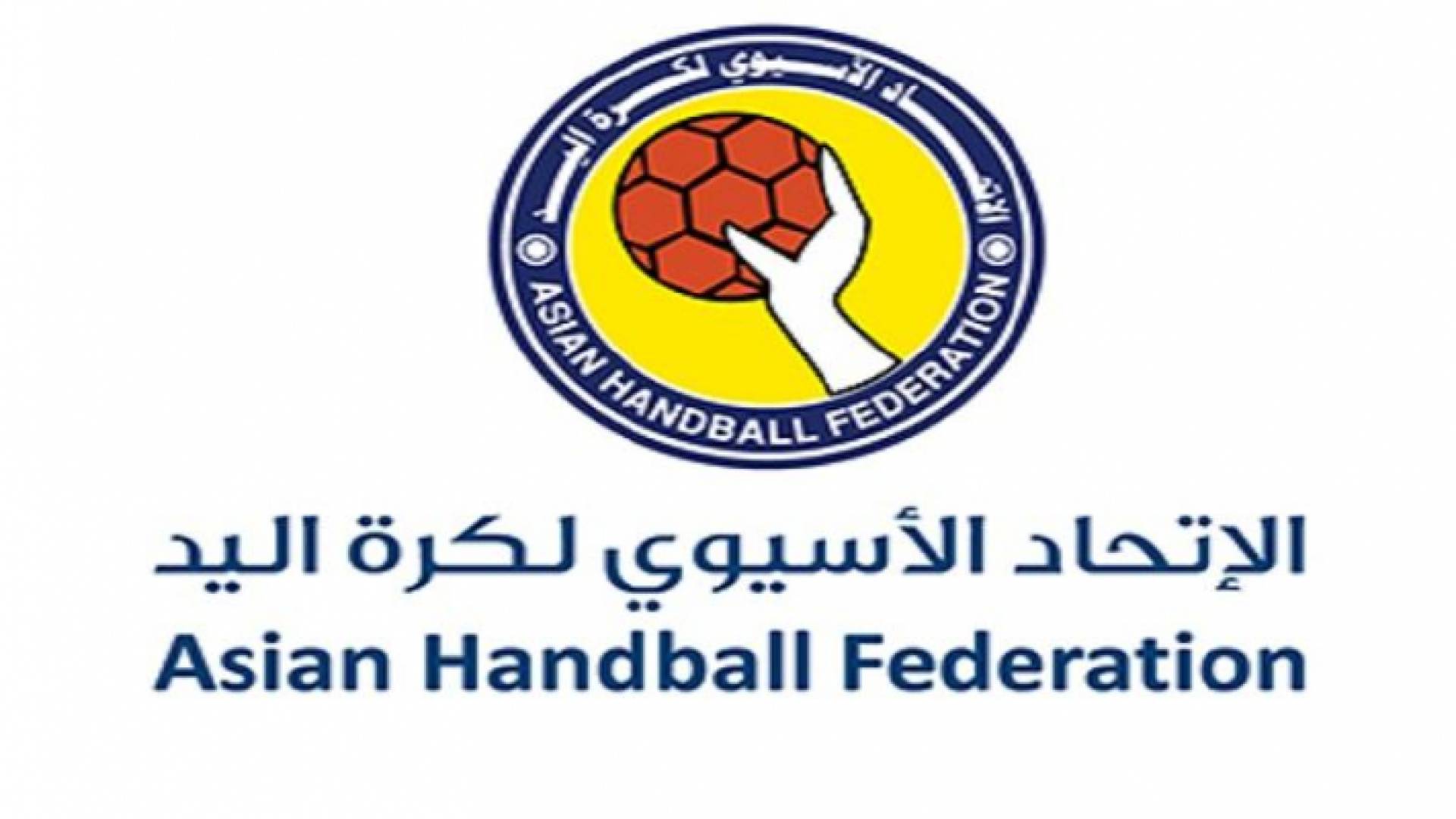 شعار الاتحاد الآسيوي لكرة اليد