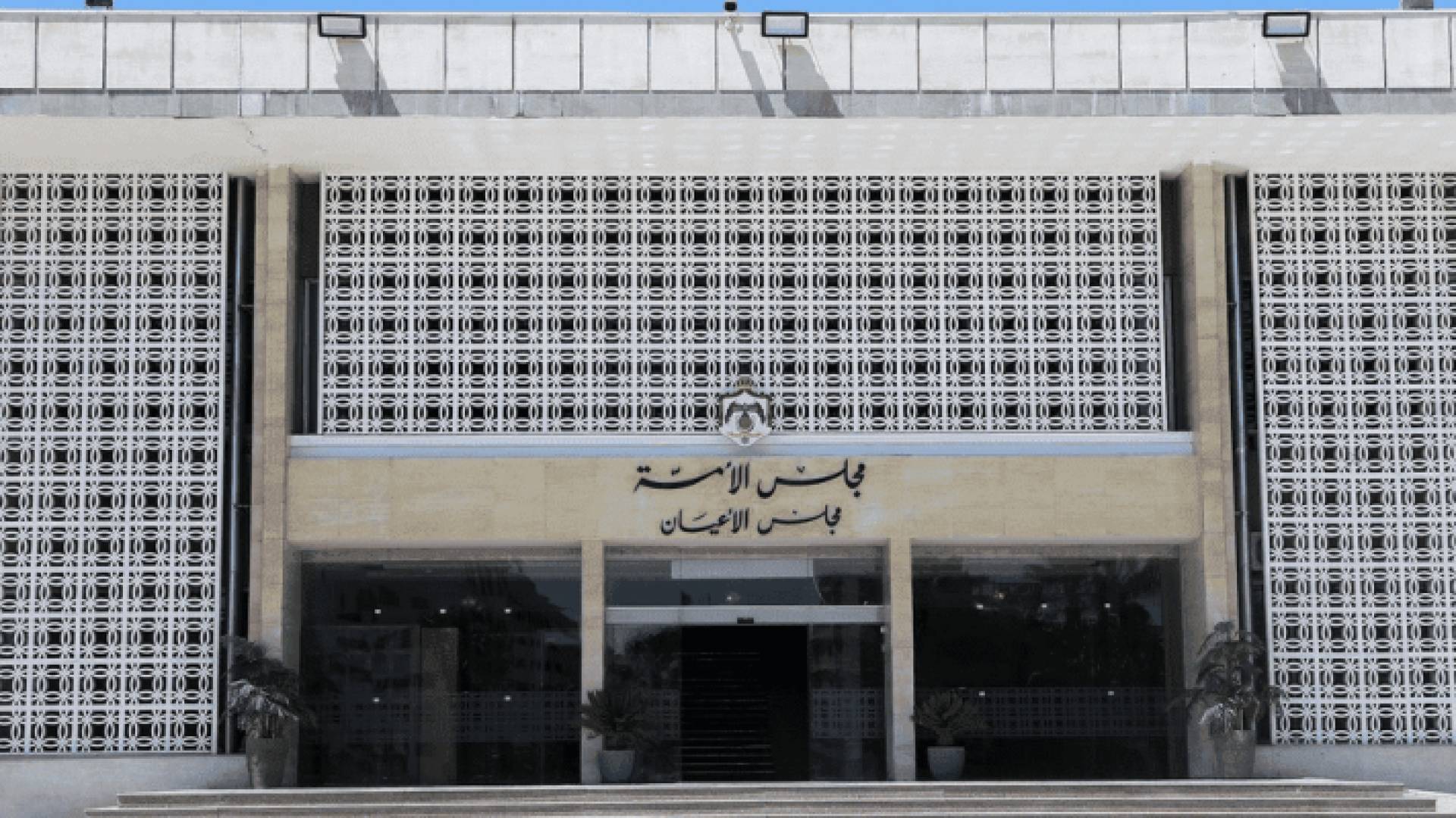 مبنى مجلس الأعيان