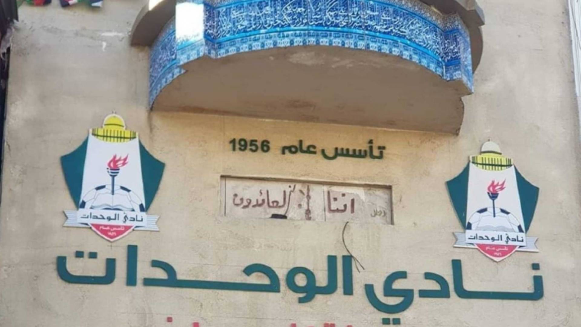 مقر نادي الوحدات