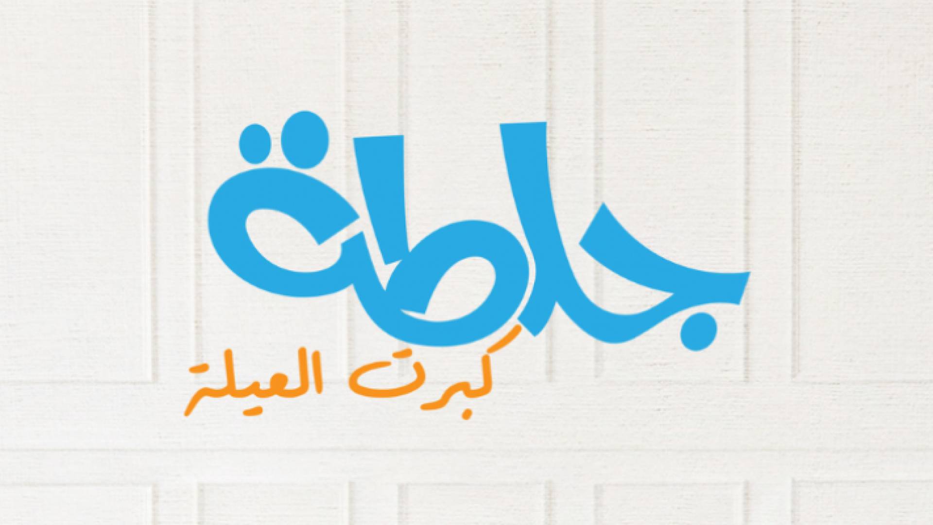 صورة توضيحية لشعار مسلسل "جلطة"