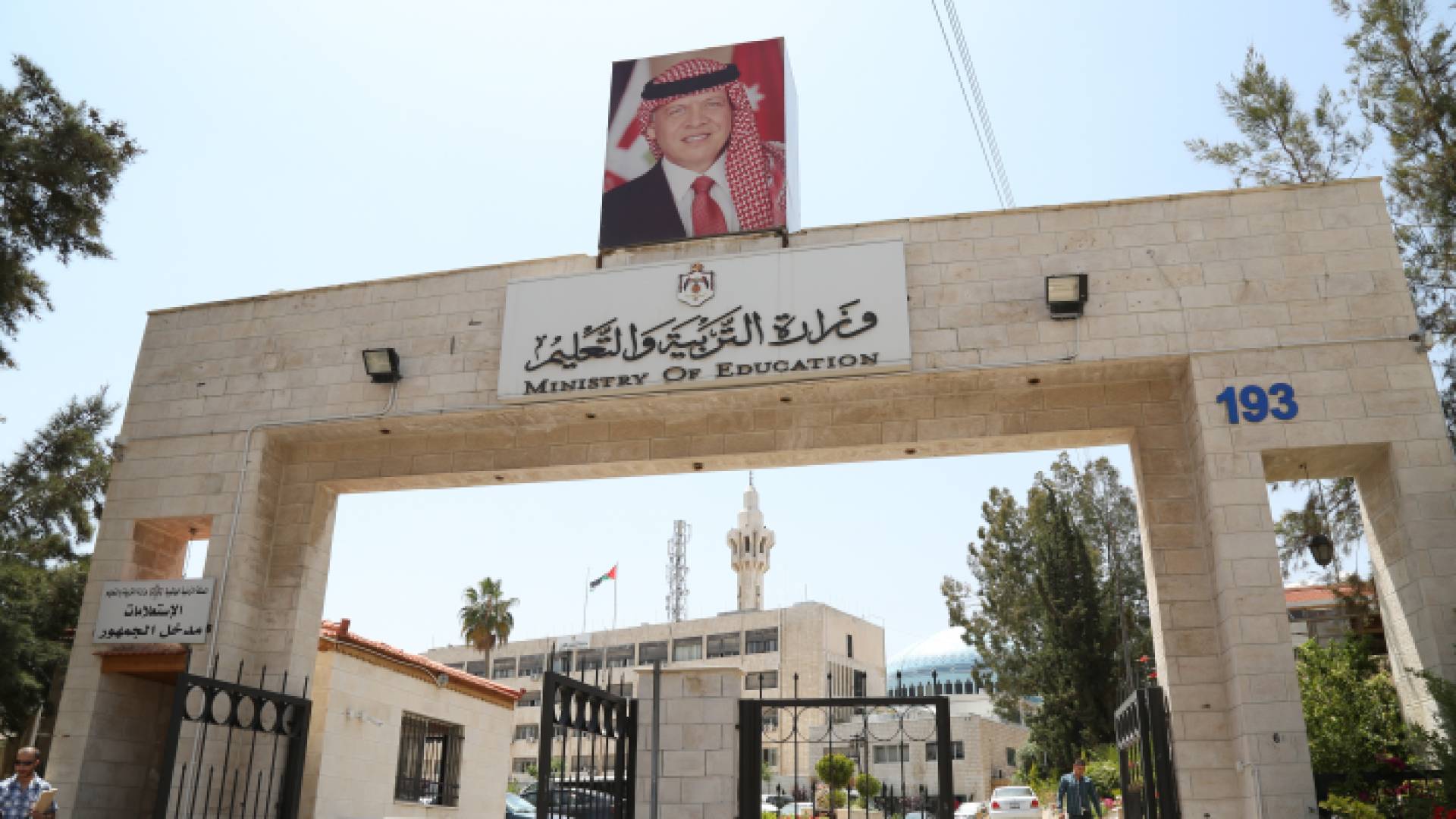 وزارة التربية والتعليم